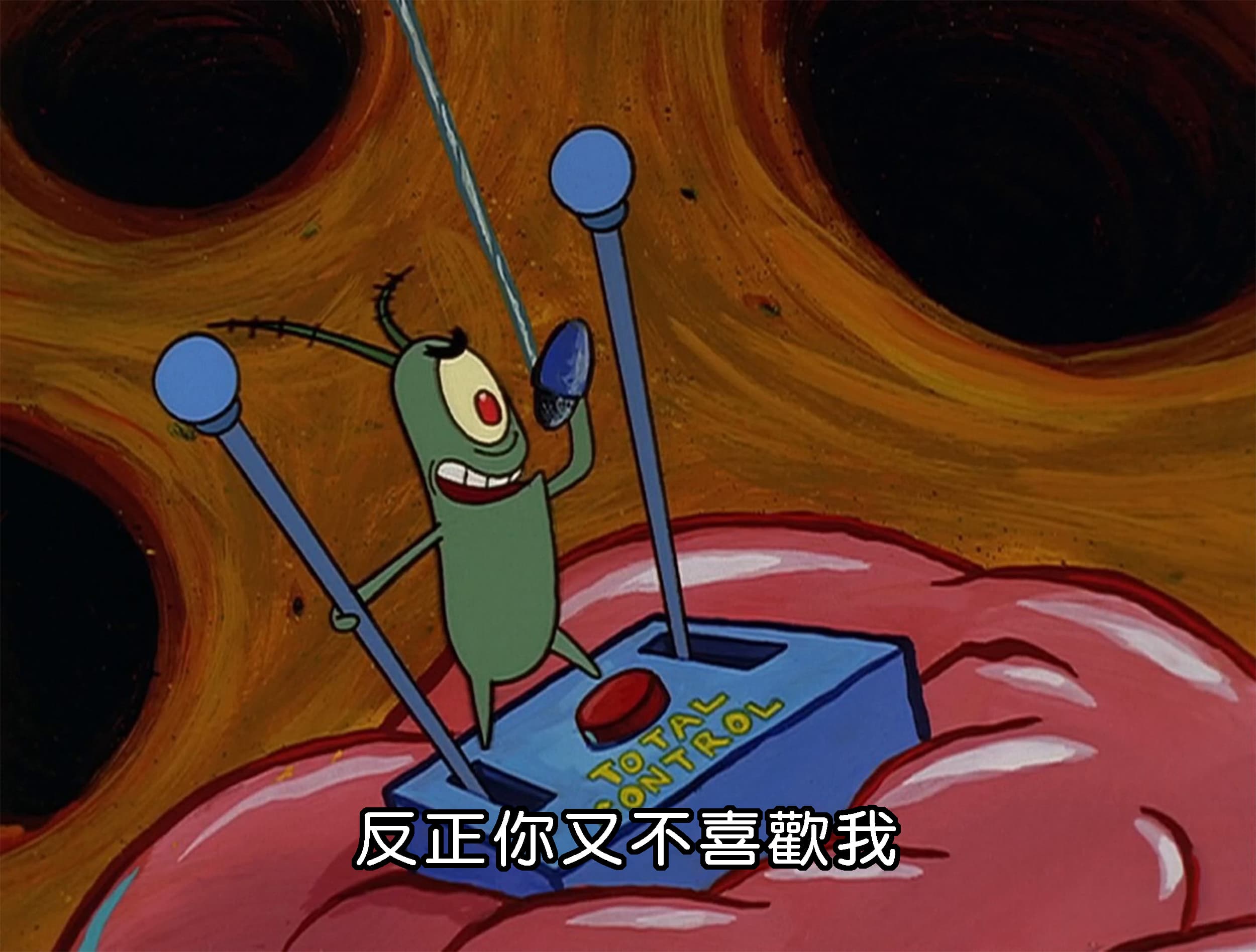 反正你又不喜歡我