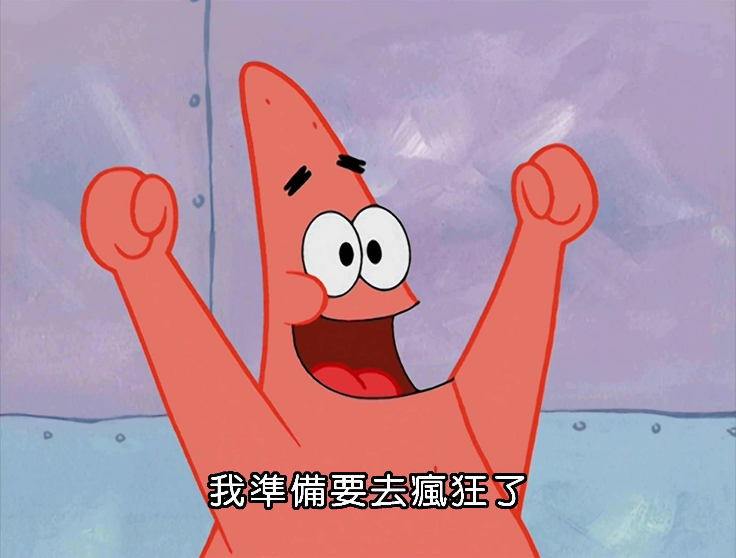 我準備要去瘋狂了