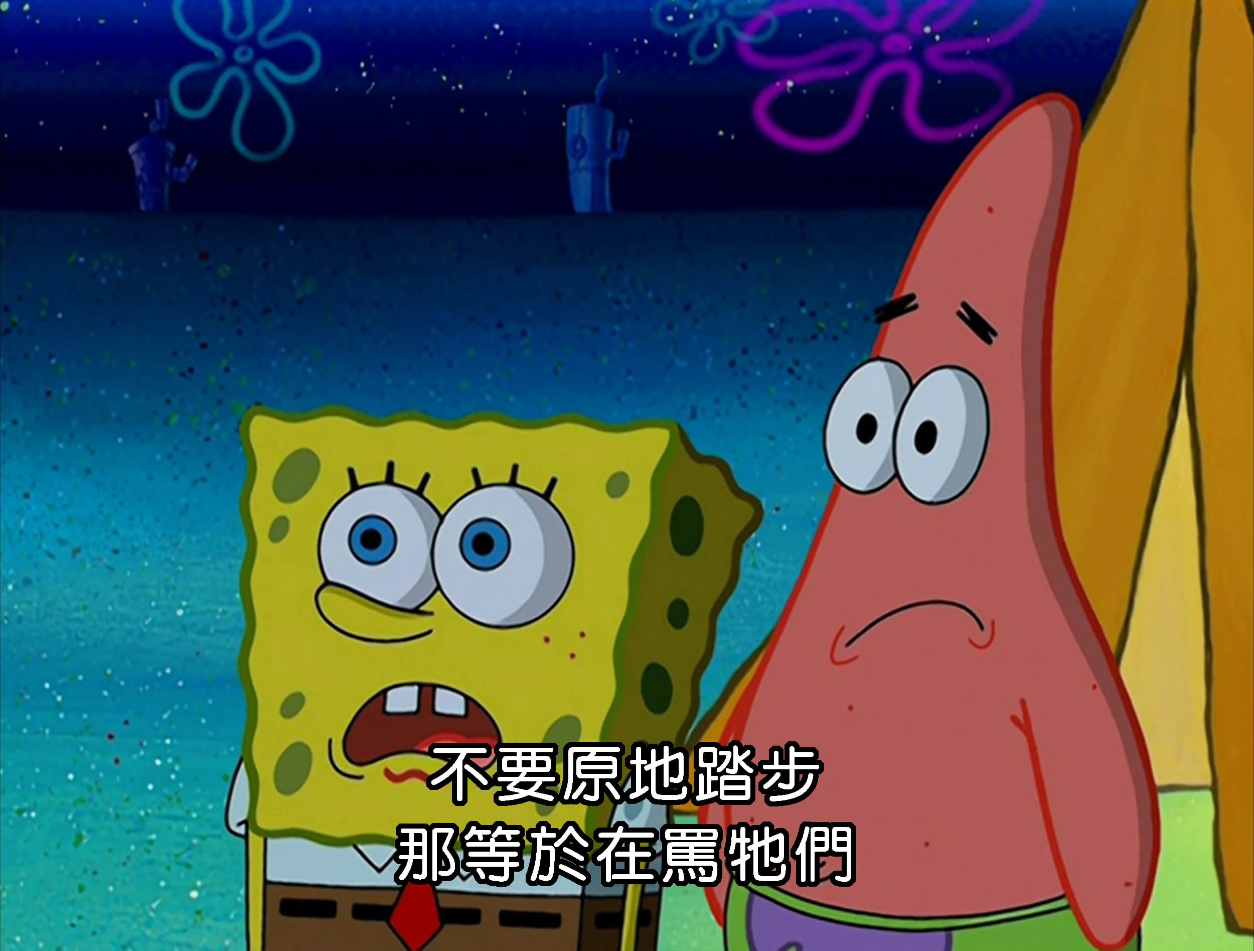 不要原地踏步 那等於在罵牠們