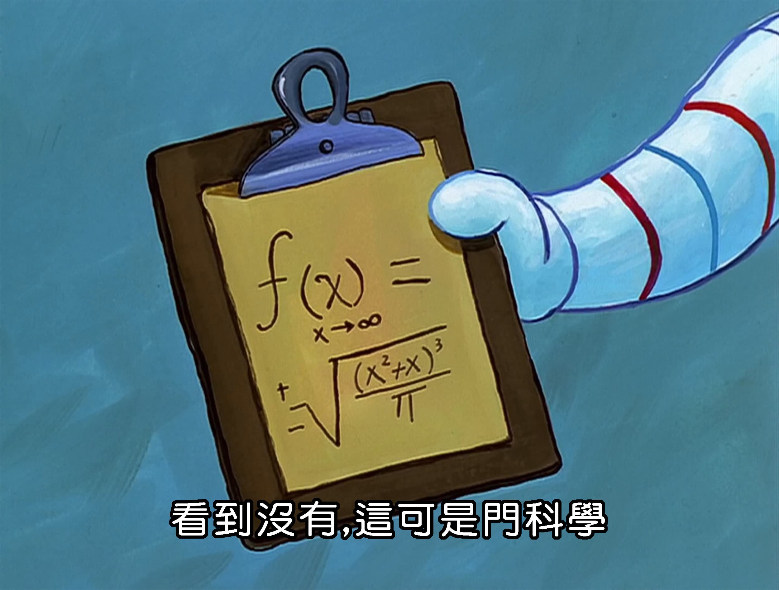 看到沒有 這可是門科學