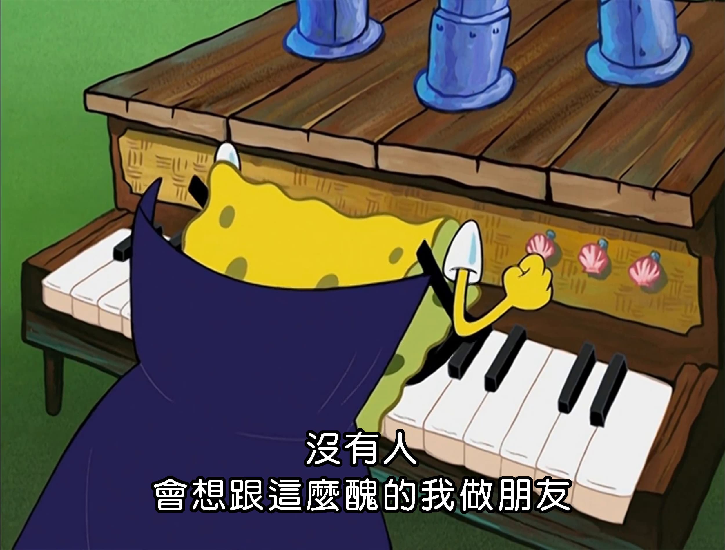 沒有人 會想跟這麼醜的我做朋友