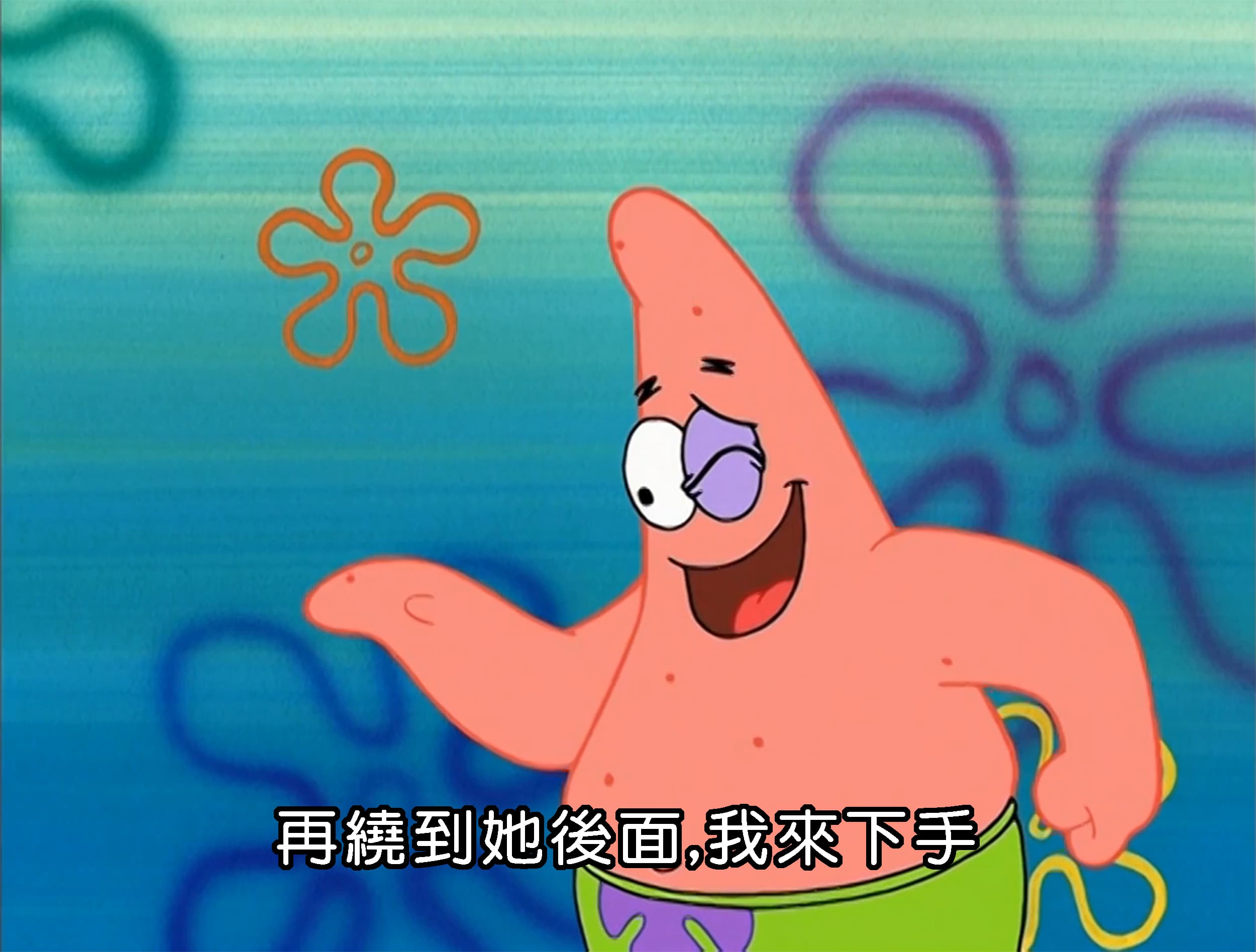 再繞到她後面 我來下手