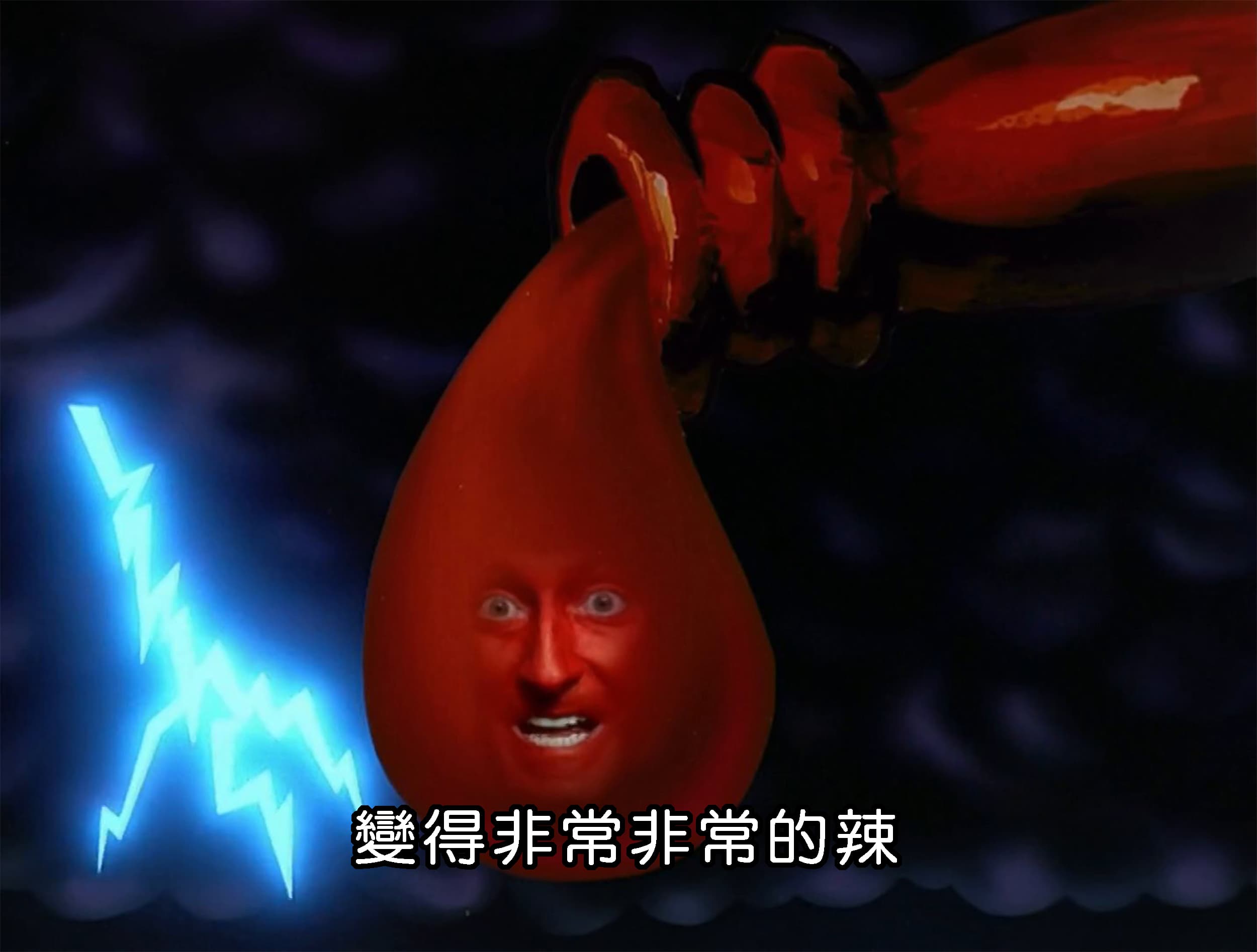 變得非常非常的辣