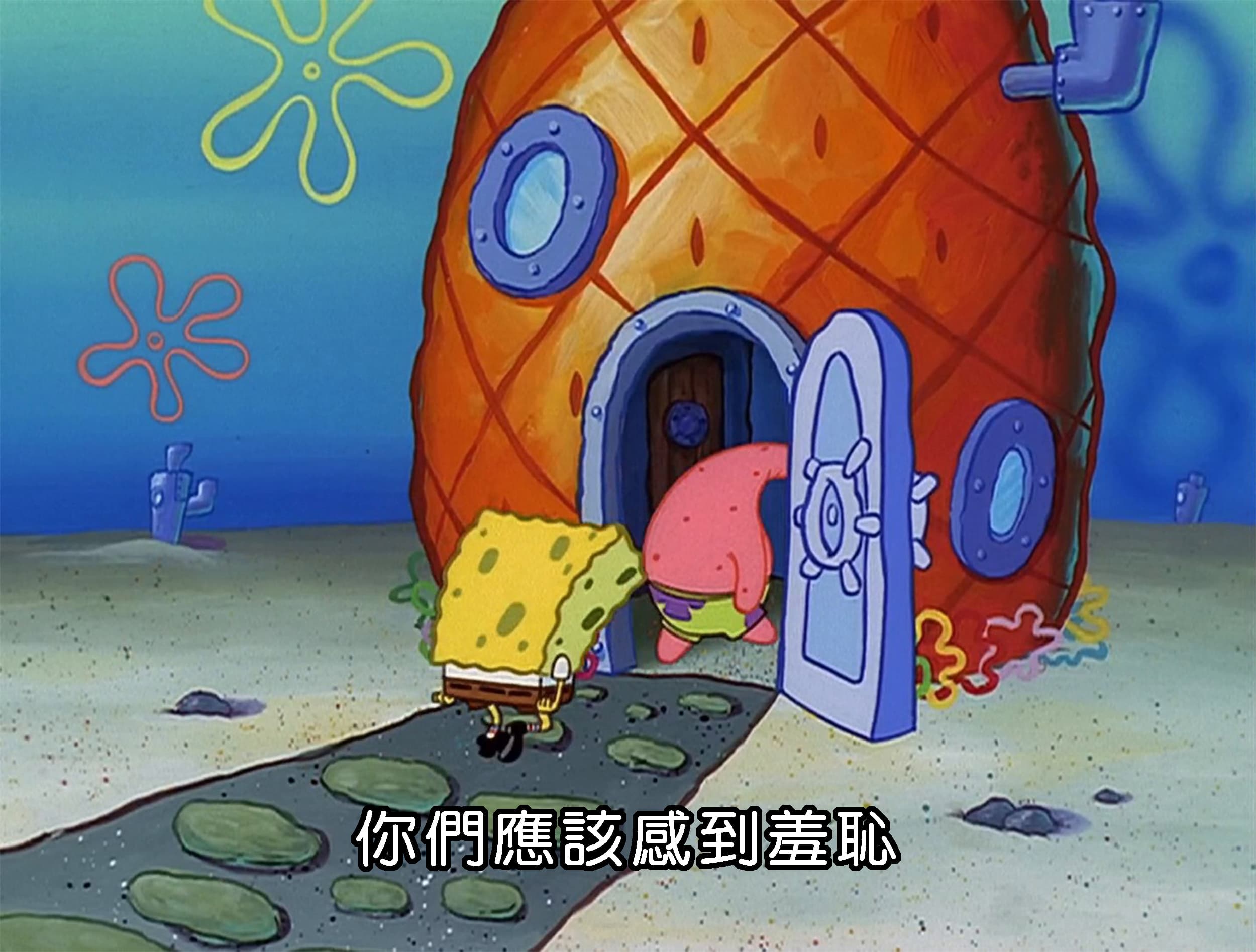 你們應該感到羞恥