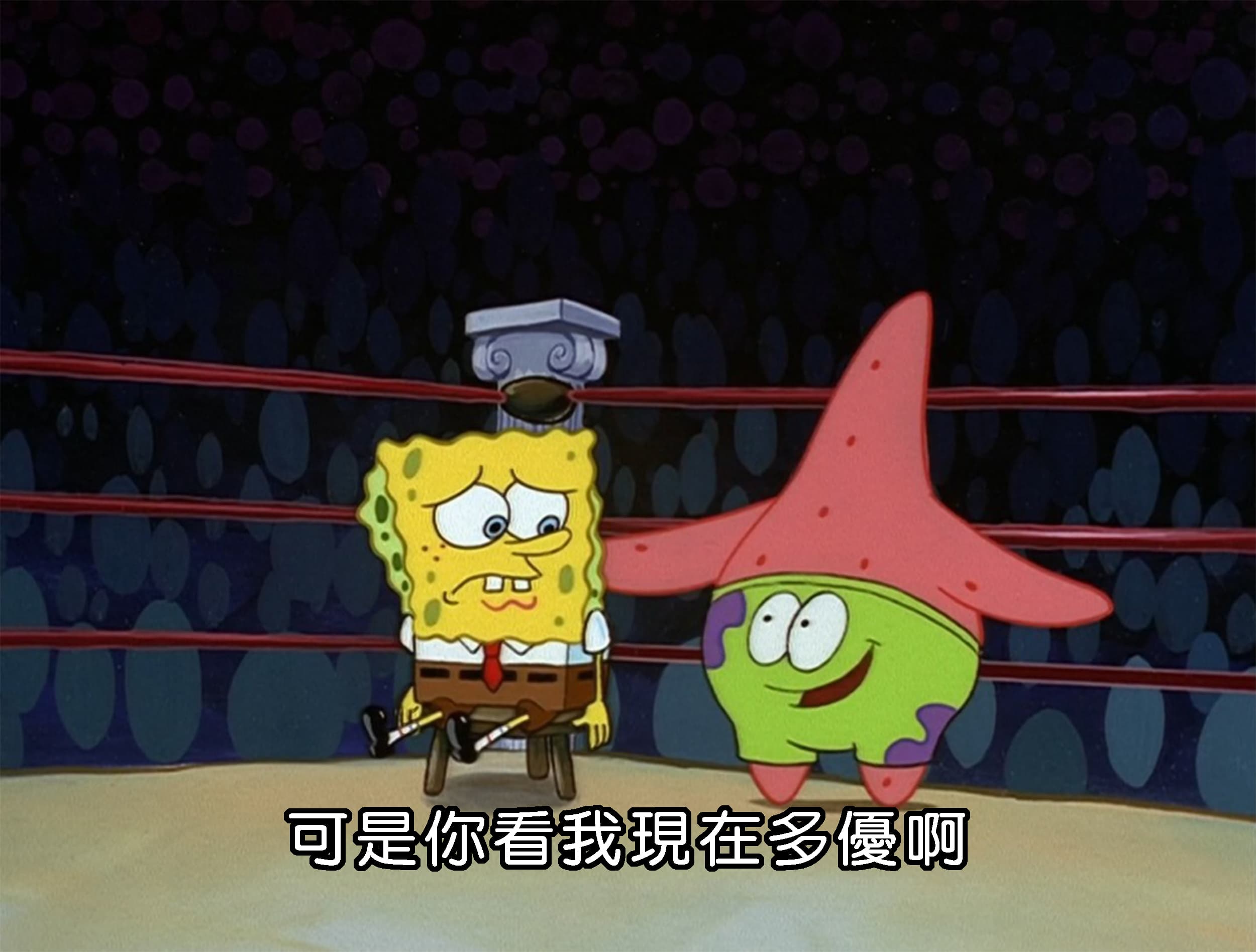 可是你看我現在多優啊