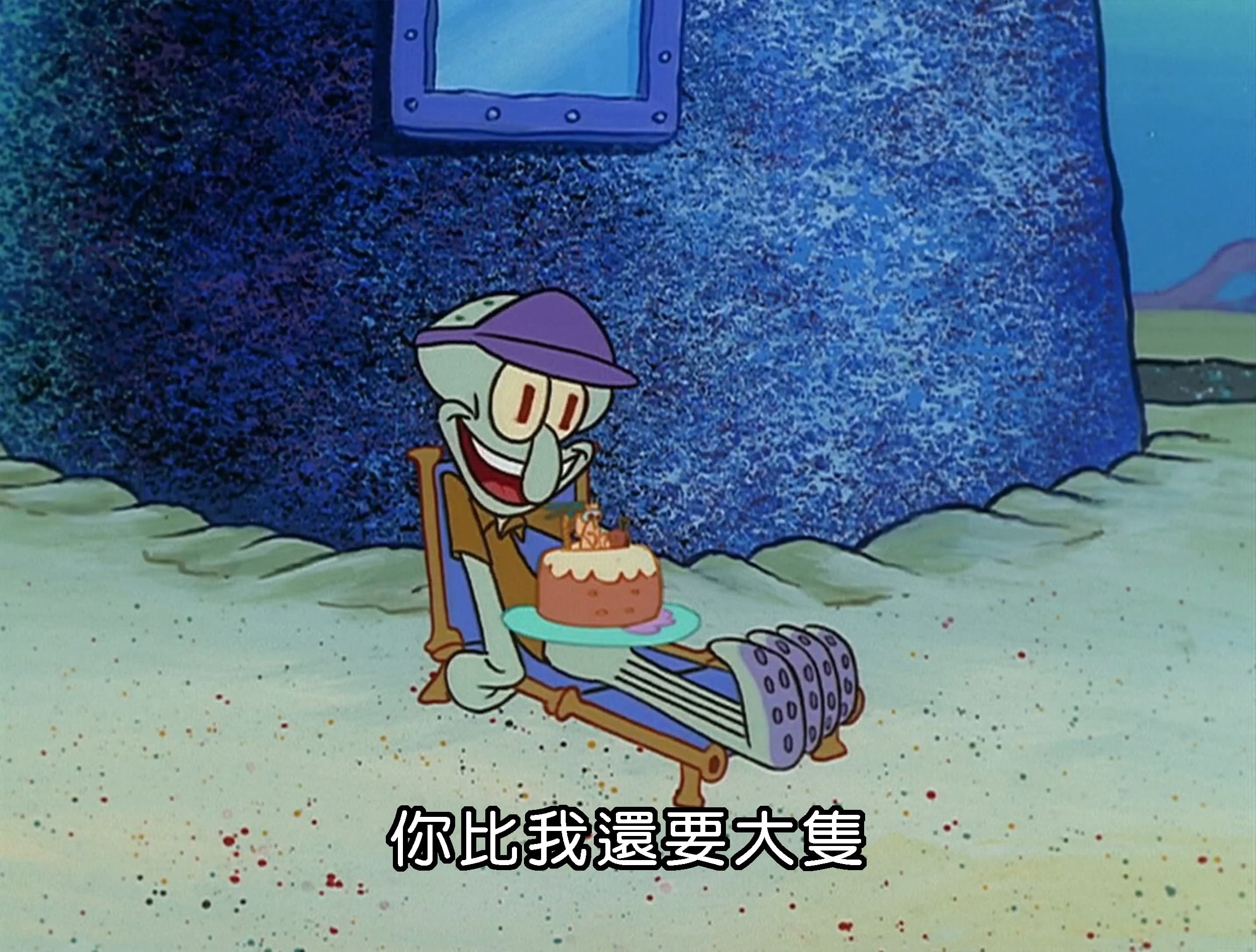 你比我還要大隻