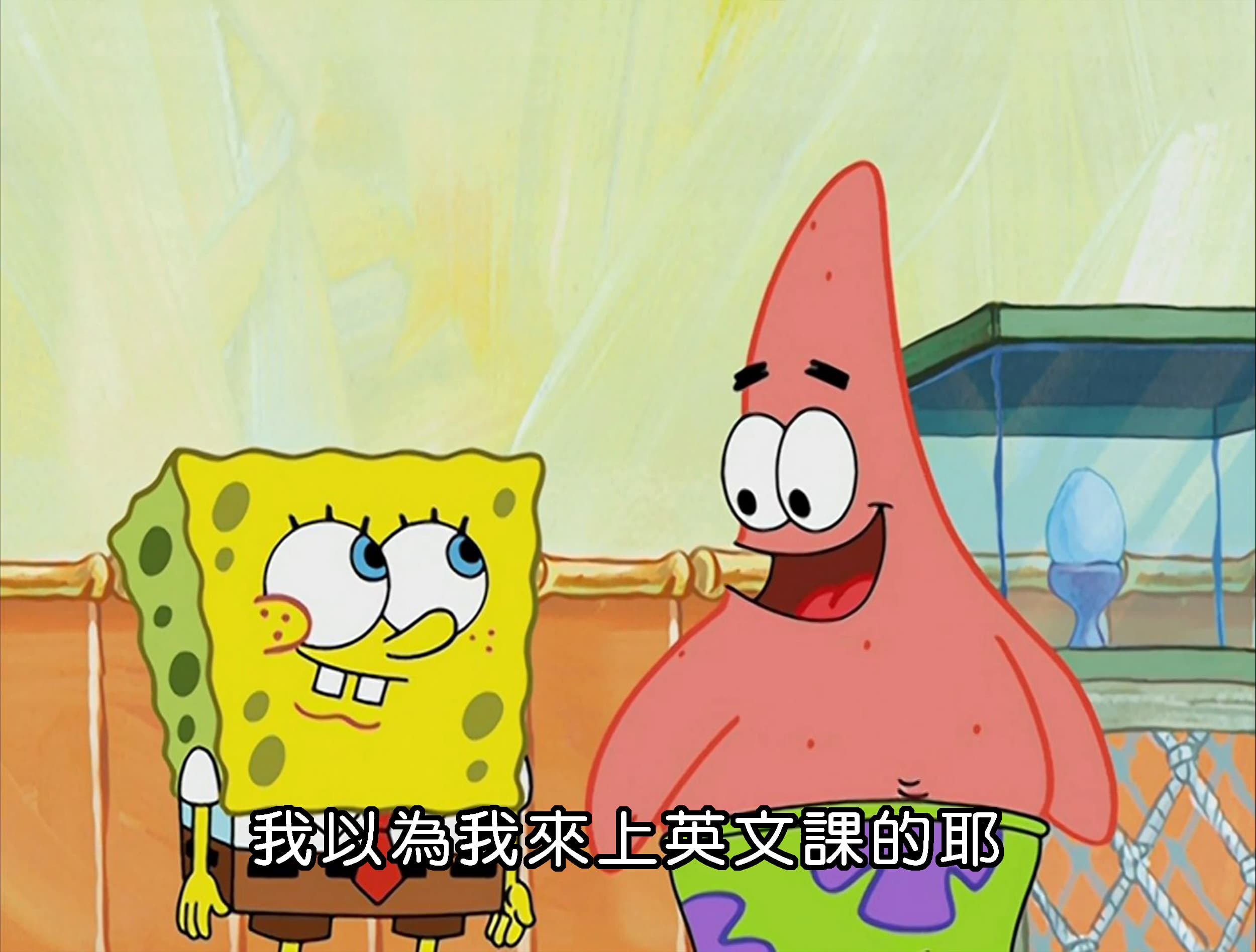 我以為我來上英文課的耶