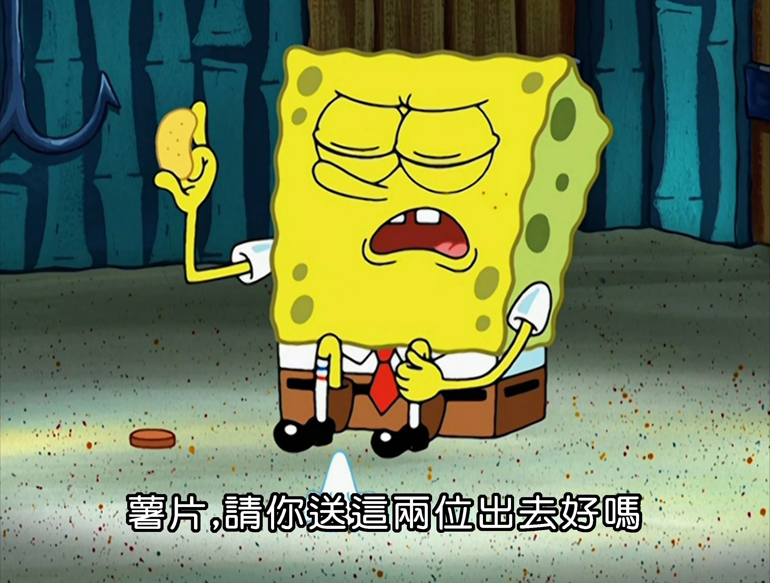 薯片 請你送這兩位出去好嗎