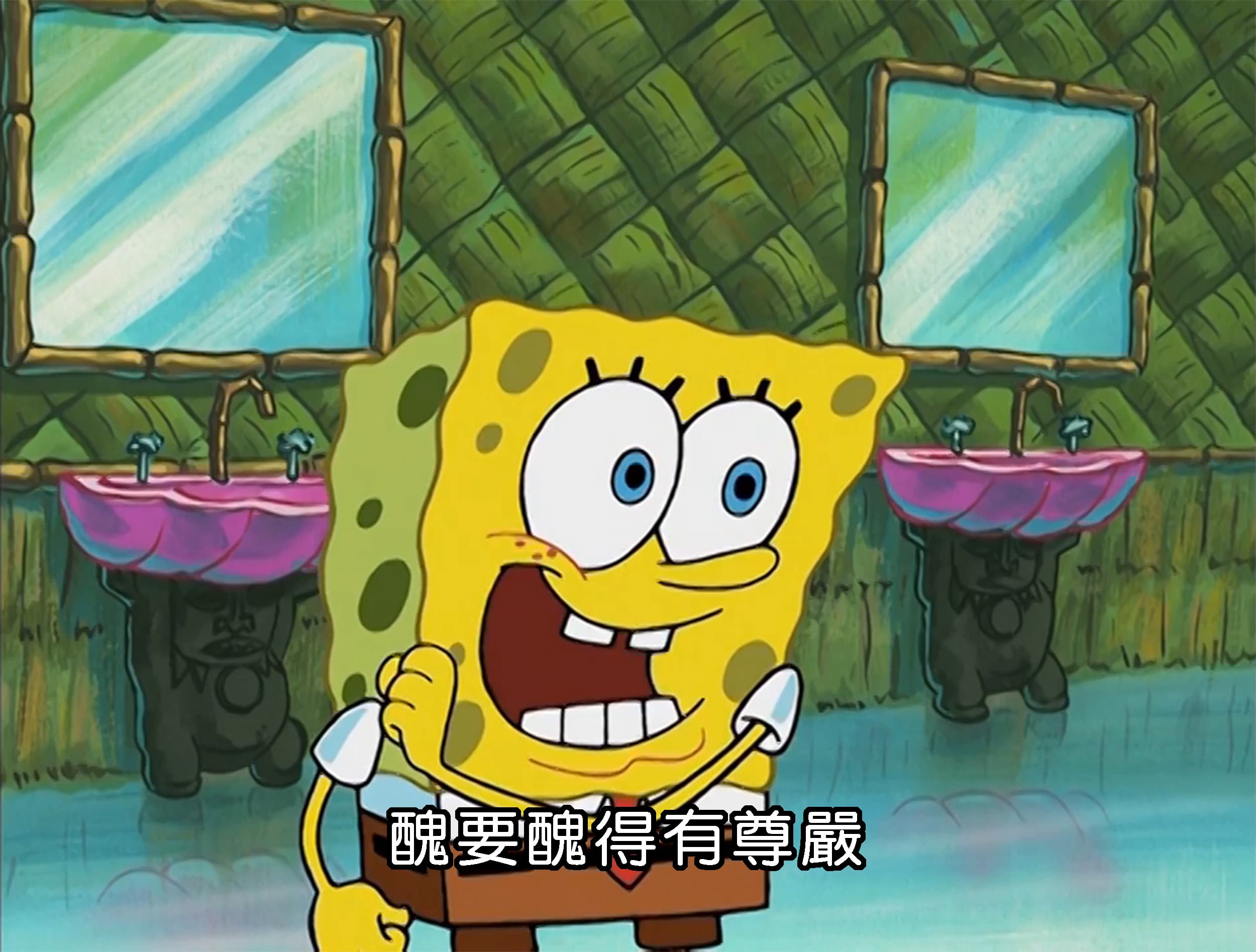 醜要醜得有尊嚴