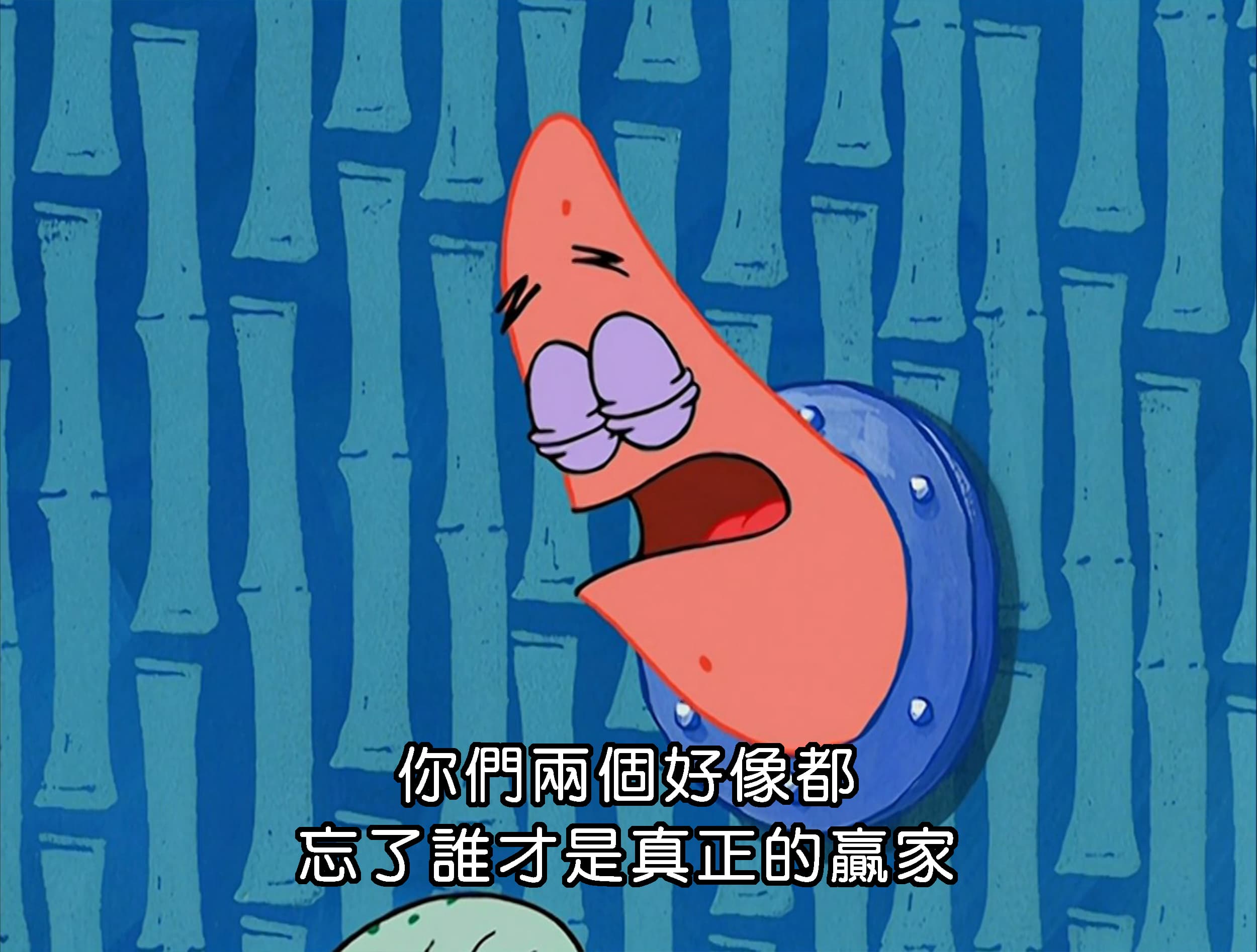 你們兩個好像都 忘了誰才是真正的贏家