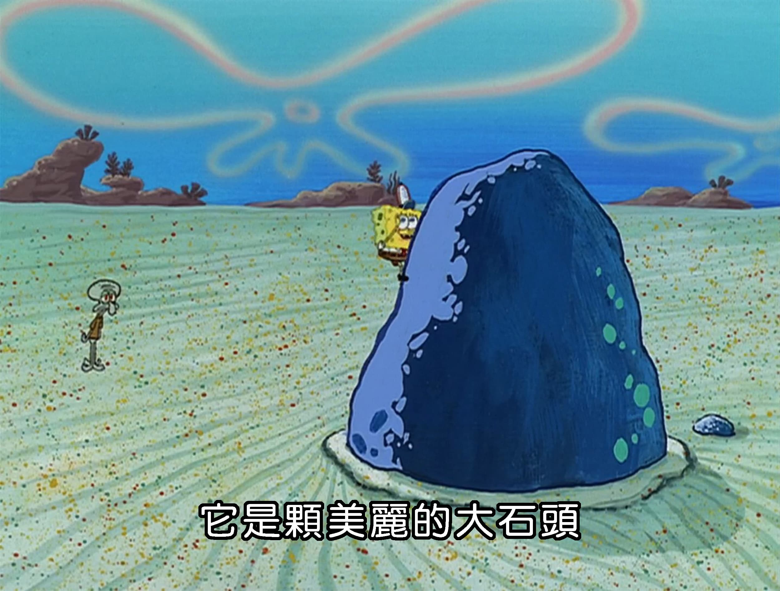 它是顆美麗的大石頭