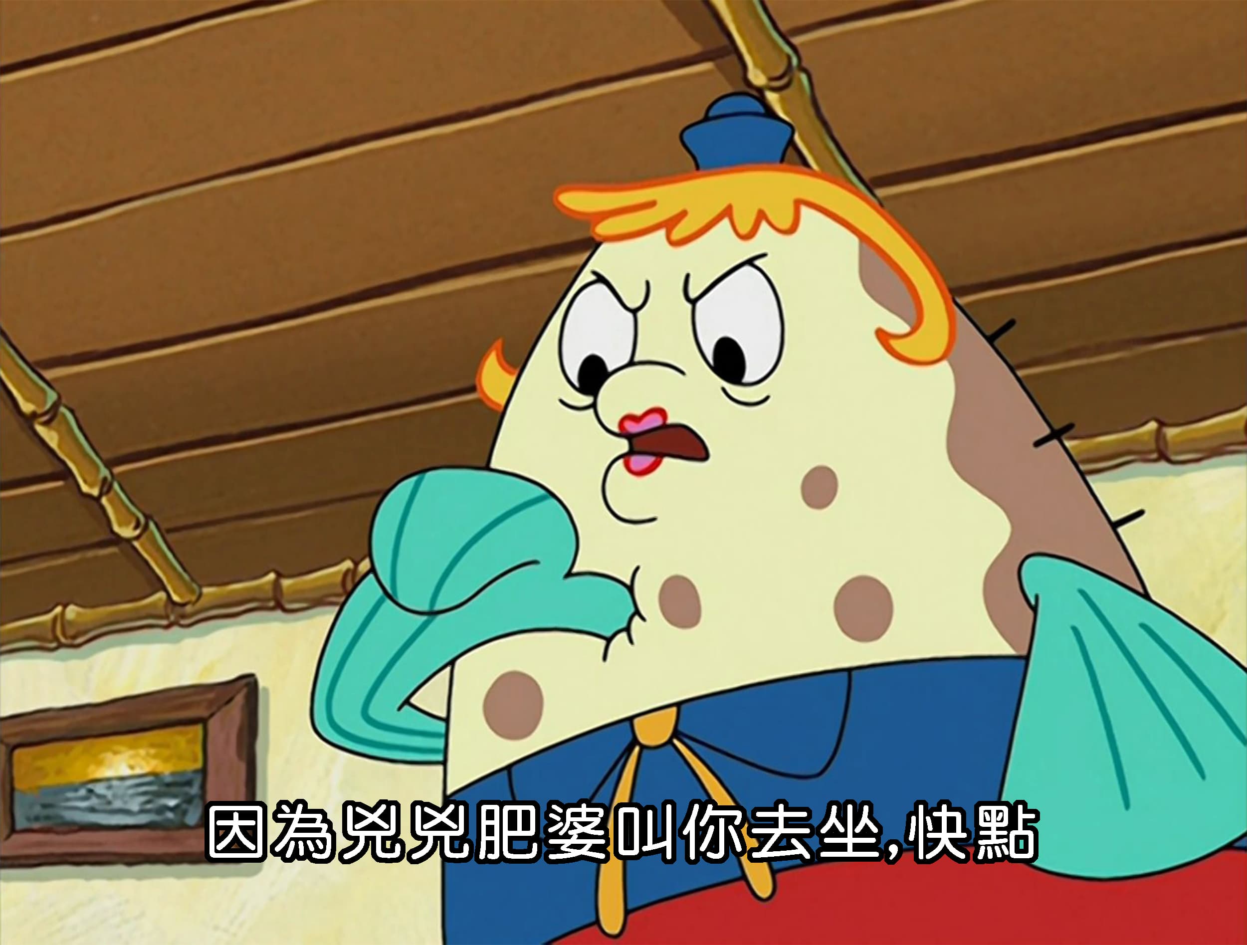 因為兇兇肥婆叫你去坐 快點