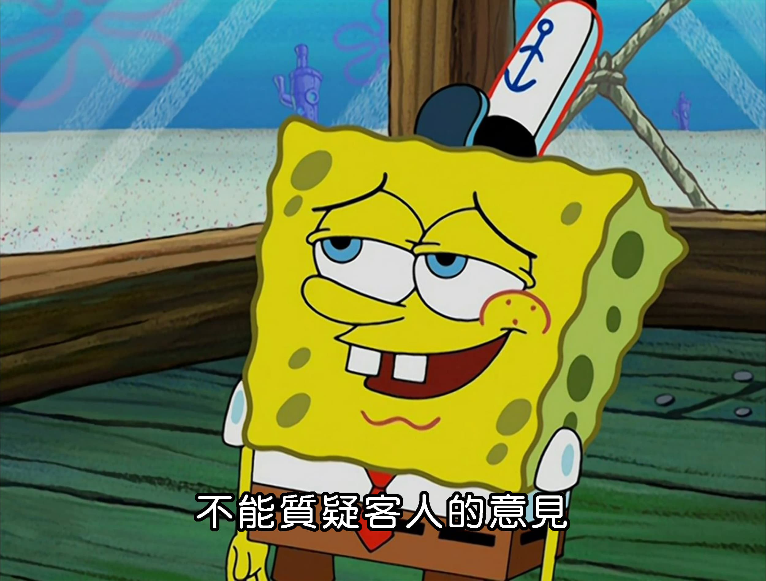 不能質疑客人的意見