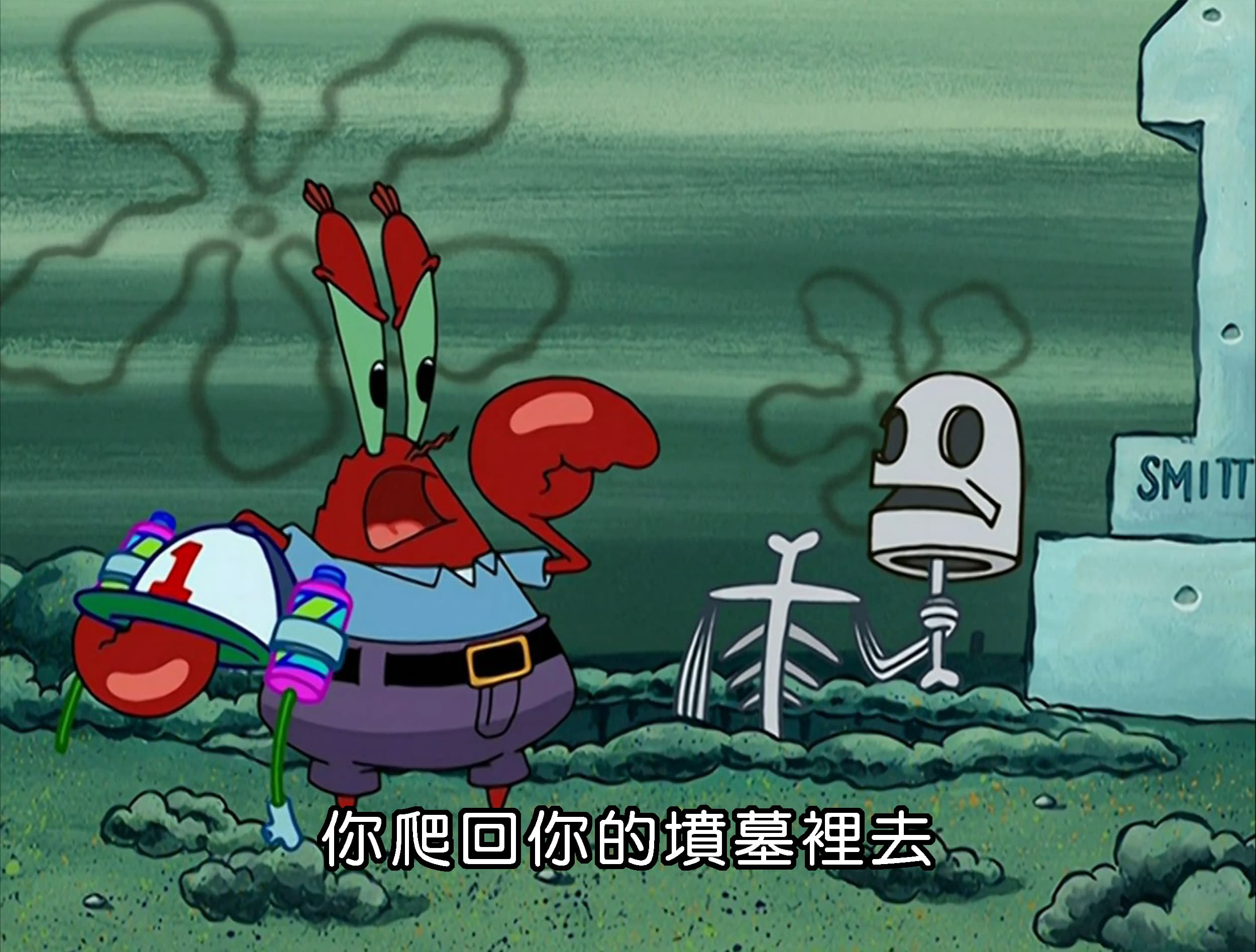 你爬回你的墳墓裡去