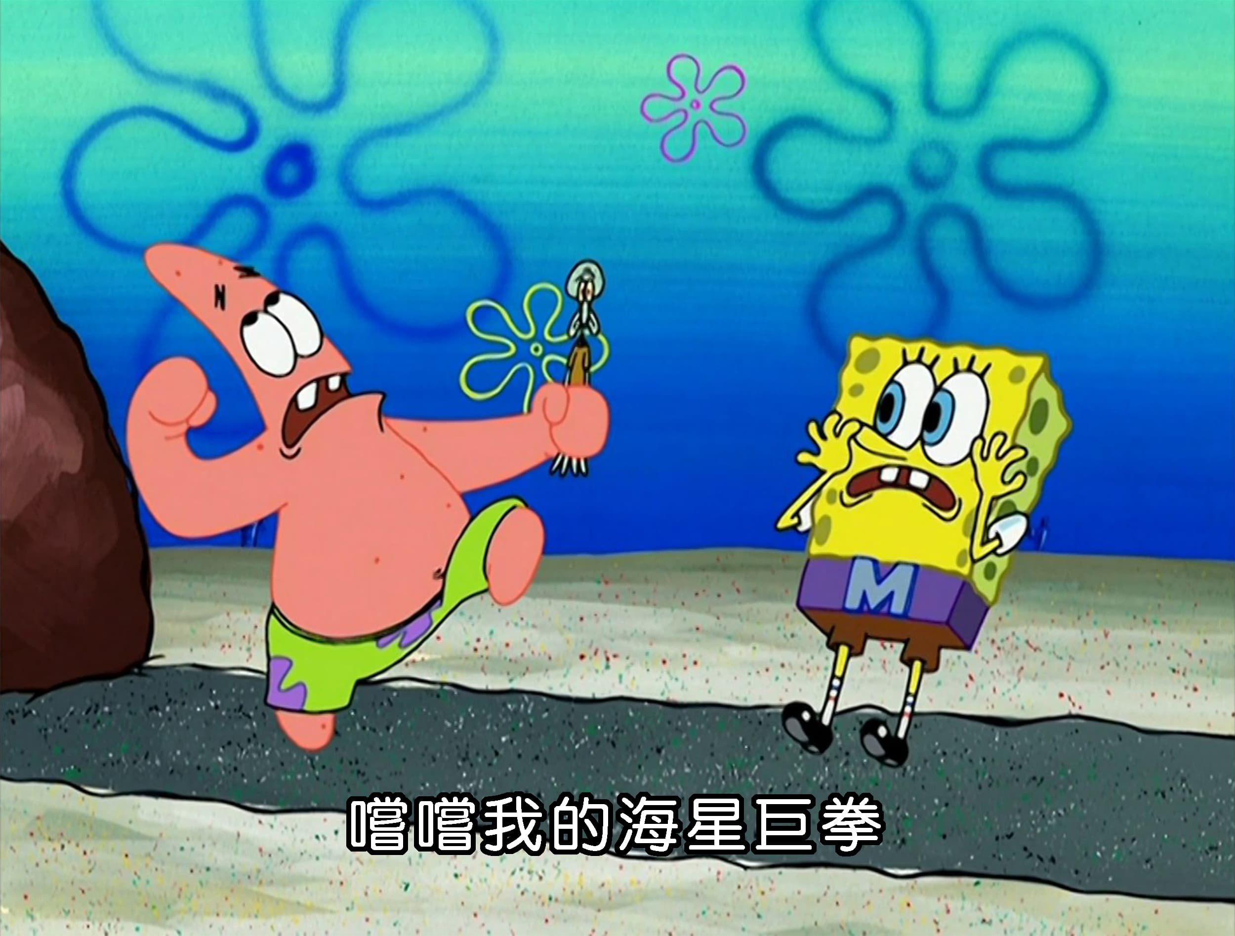 嚐嚐我的海星巨拳