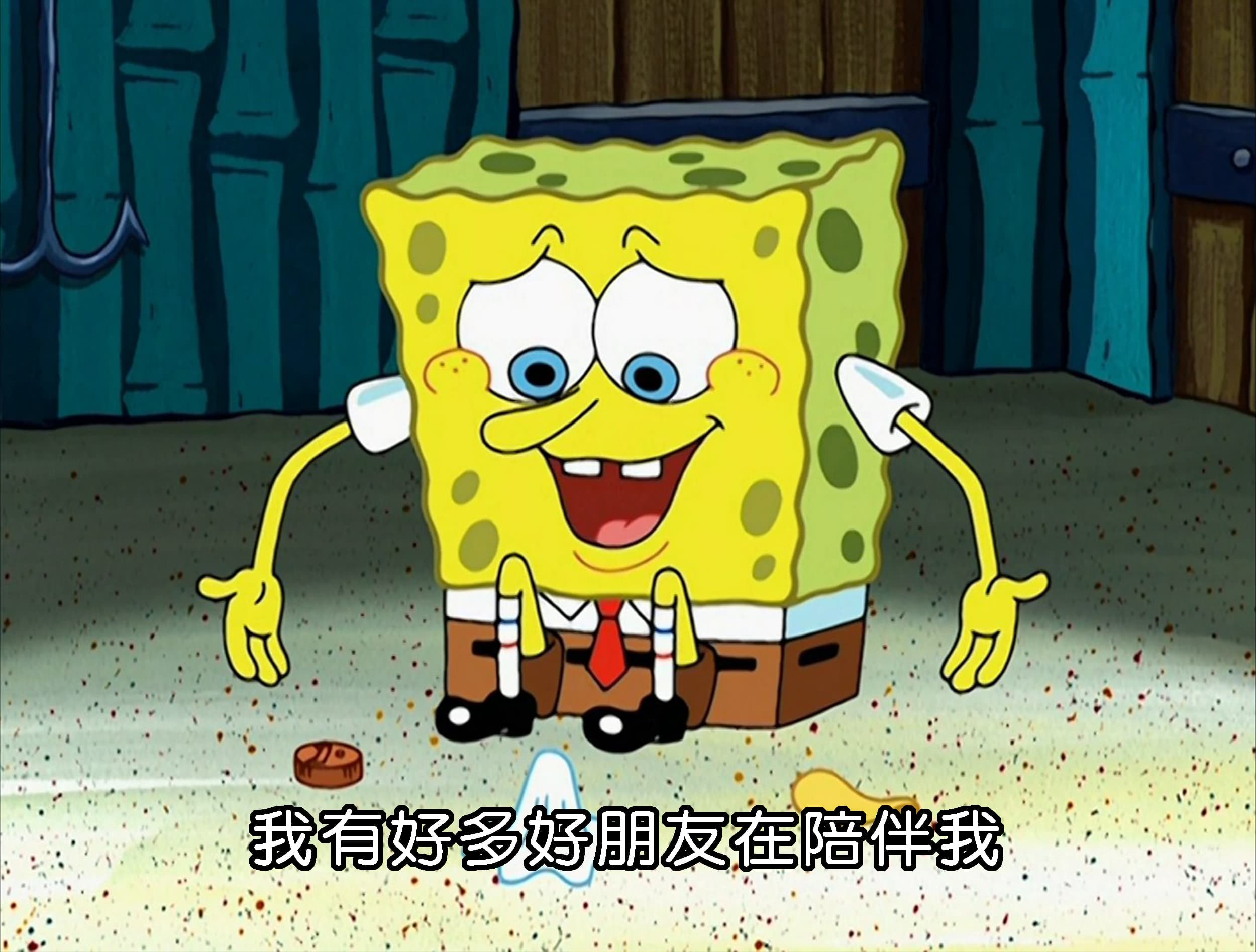 我有好多好朋友在陪伴我