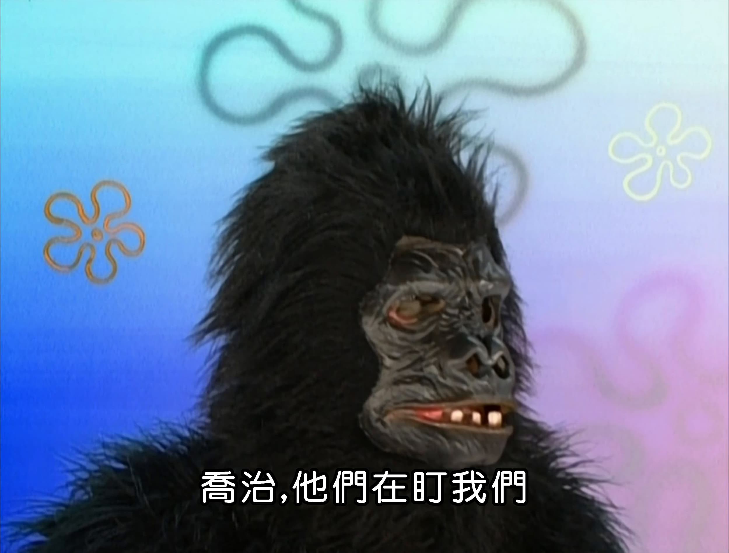 喬治 他們在盯我們