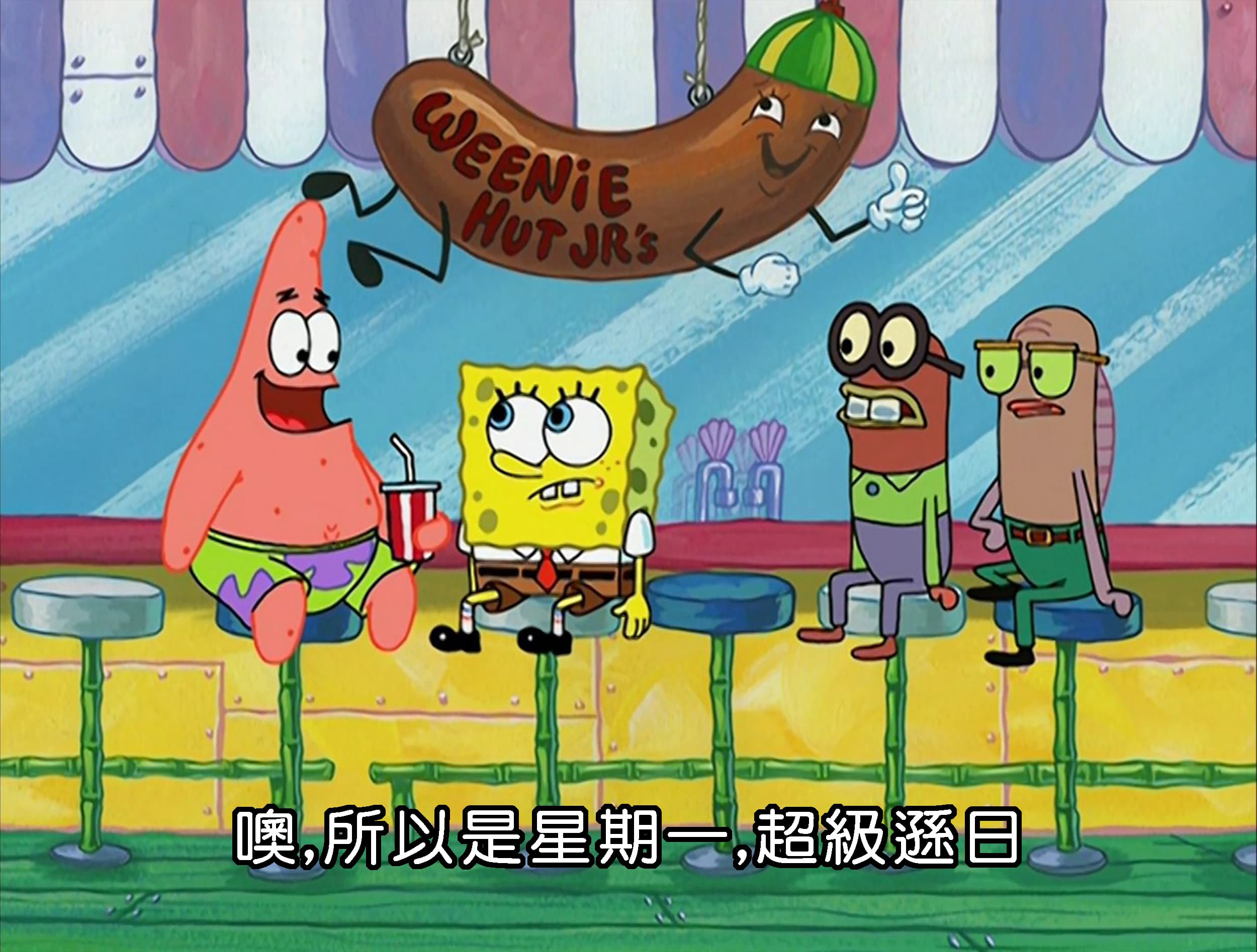 噢 所以是星期一 超級遜日