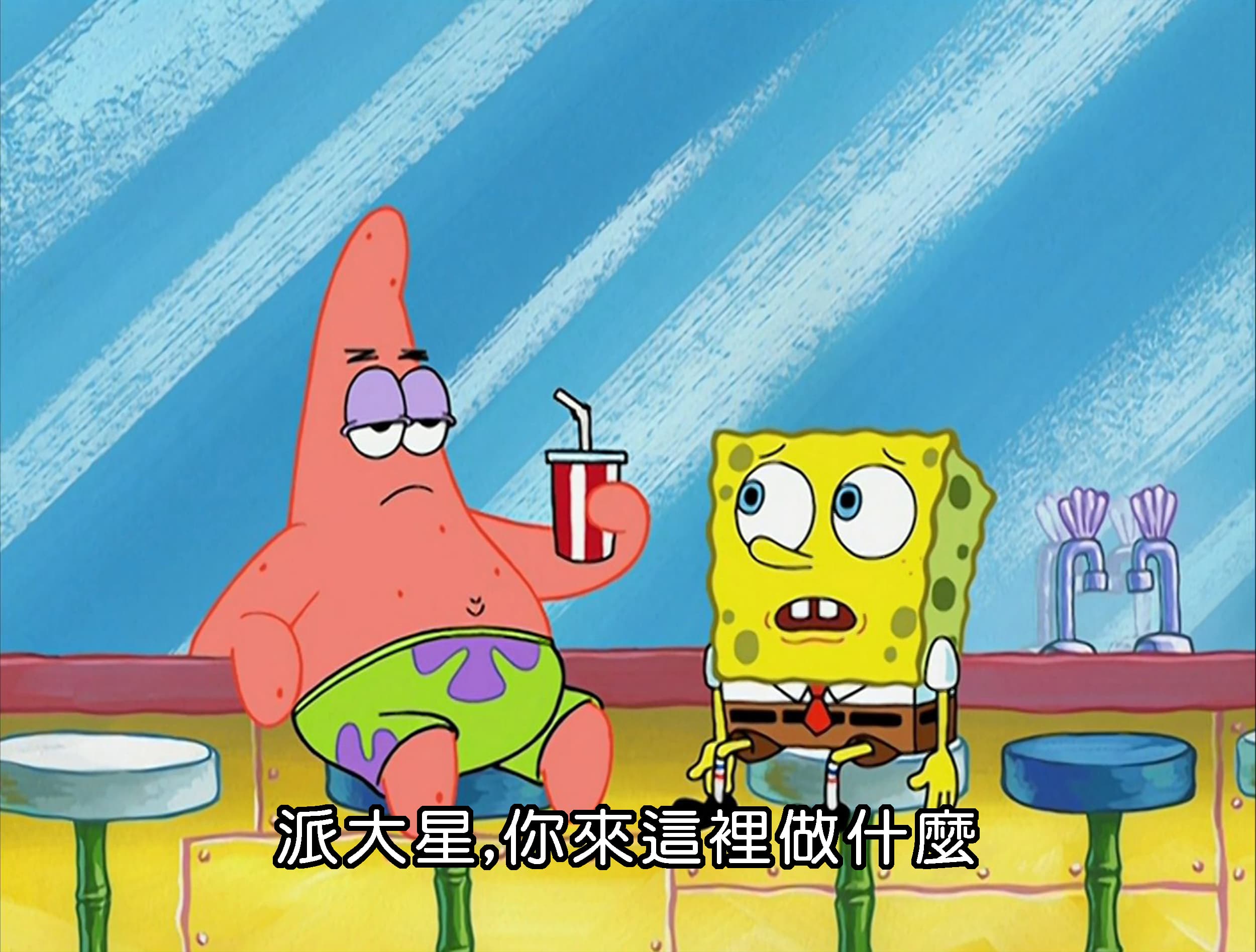 派大星 你來這裡做什麼