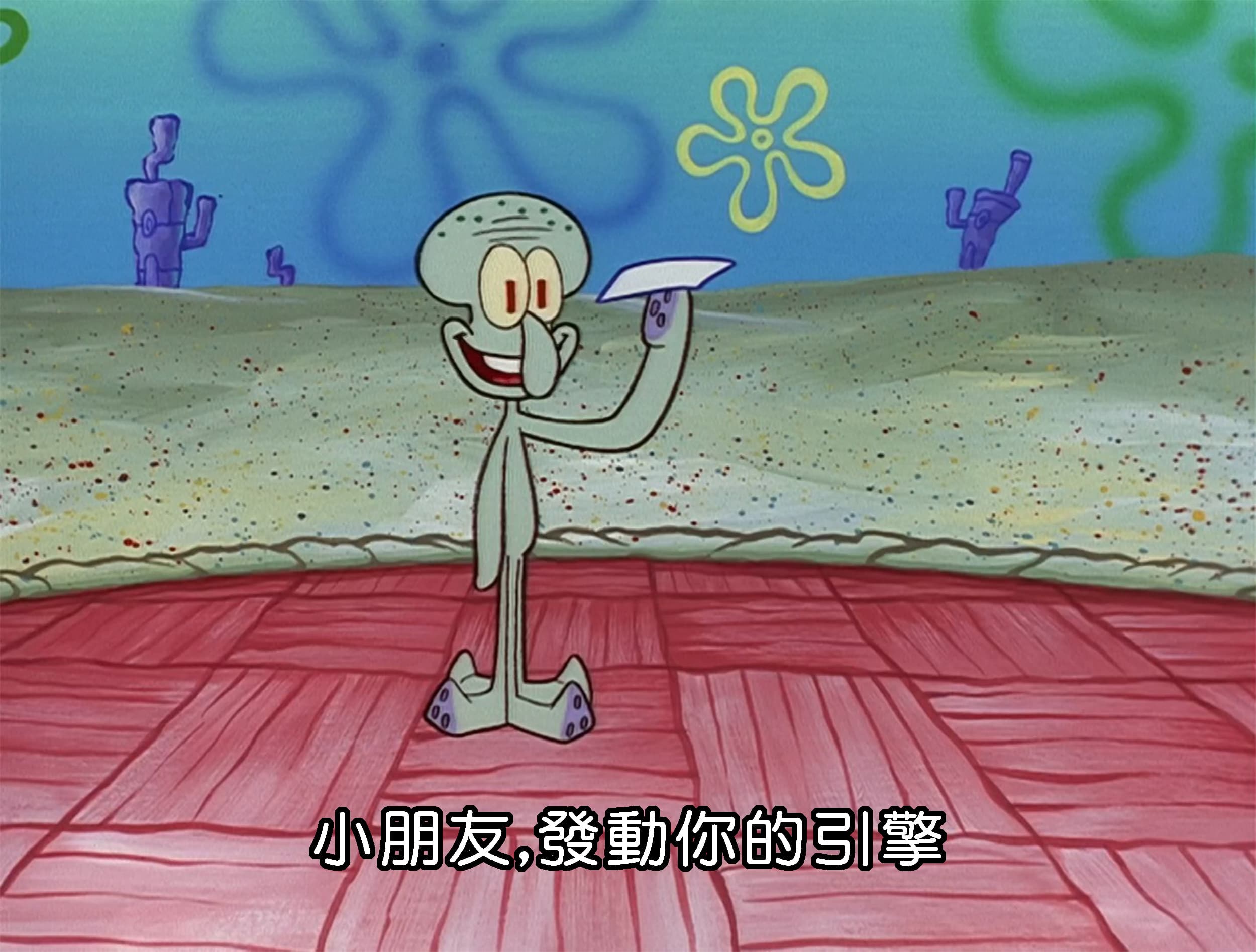 小朋友 發動你的引擎