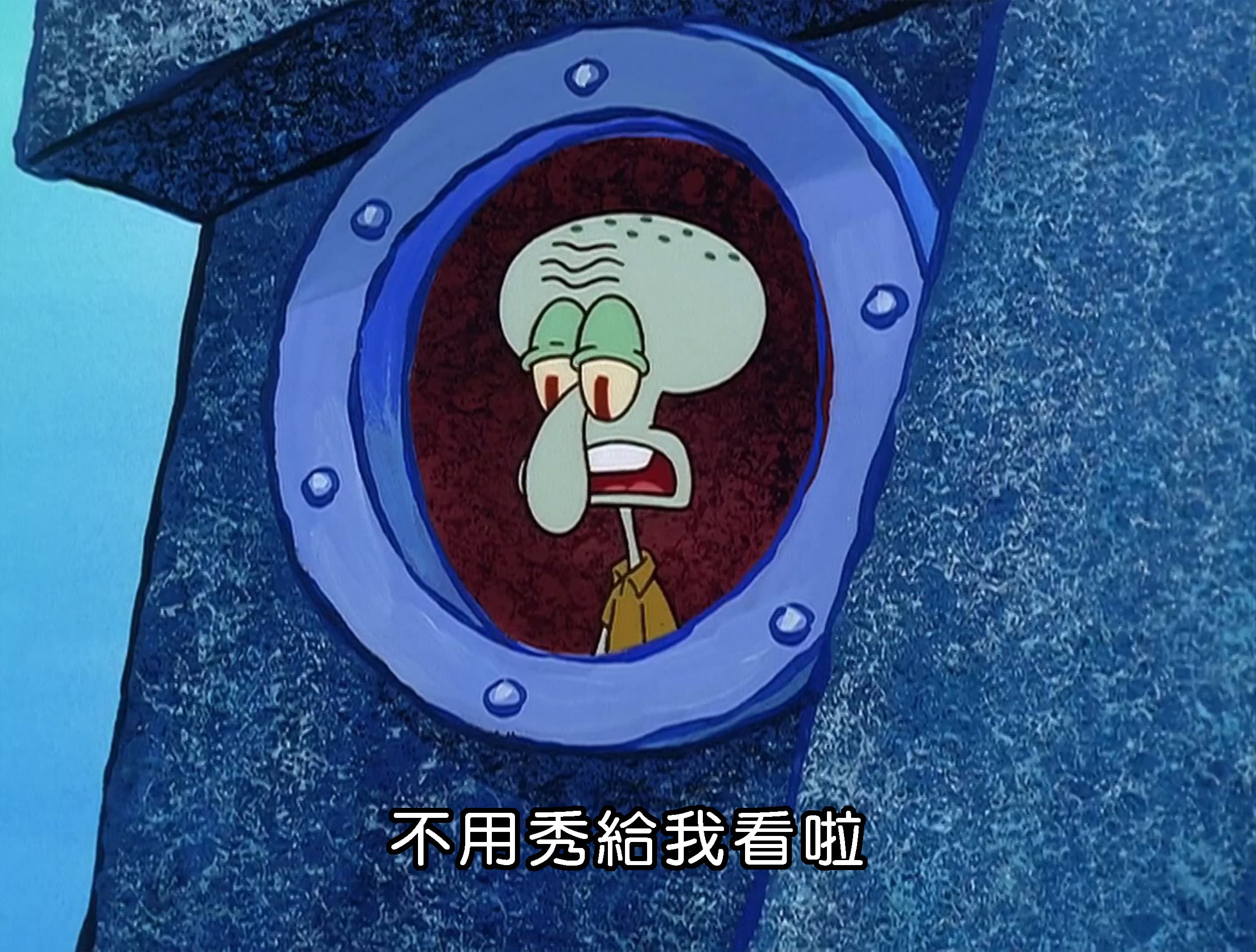 不用秀給我看啦