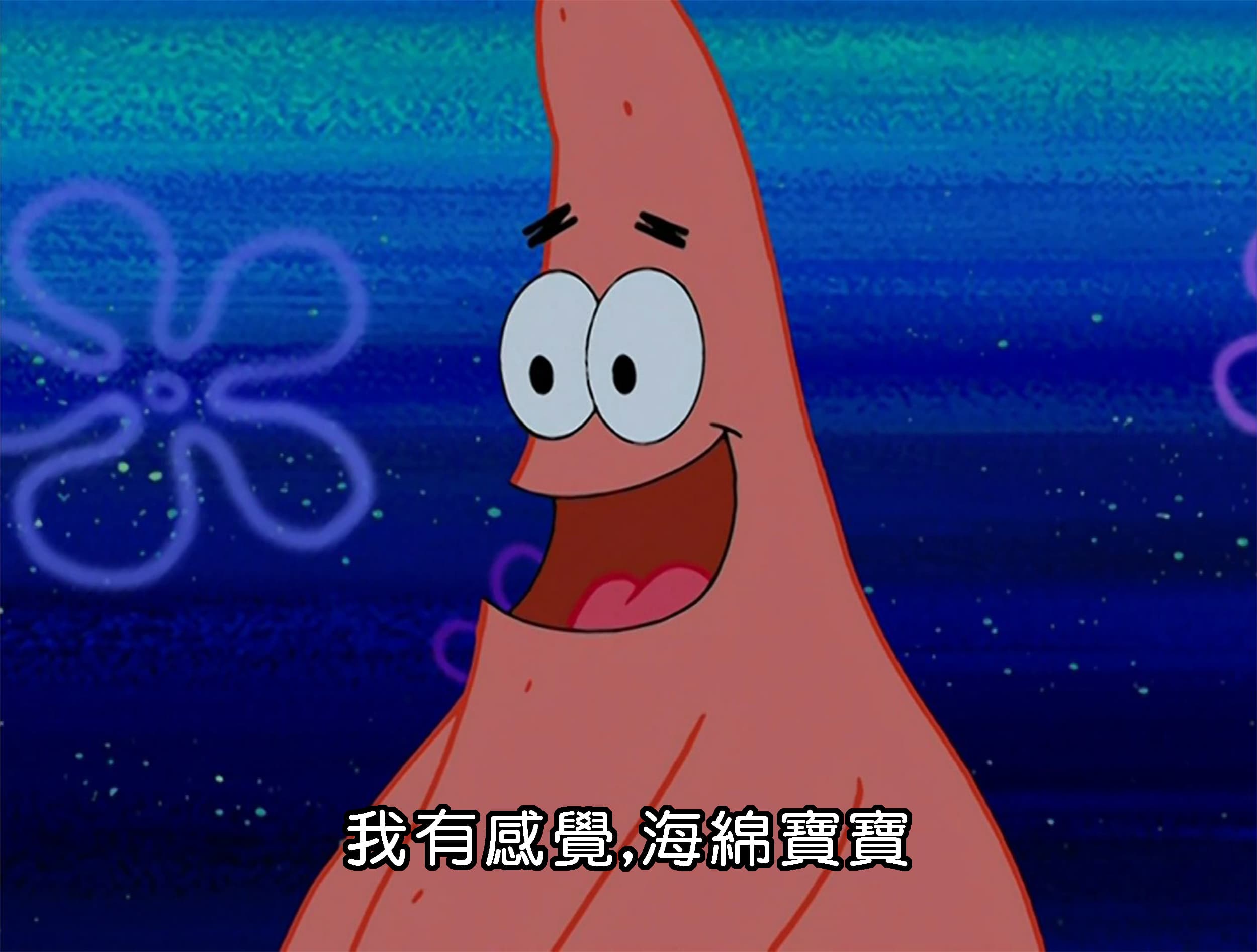 我有感覺 海綿寶寶