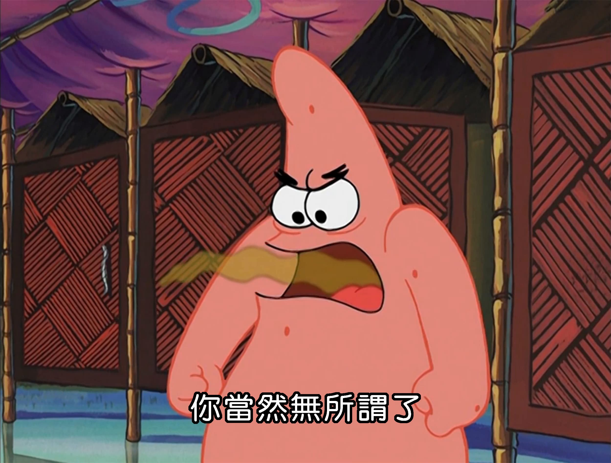 你當然無所謂了