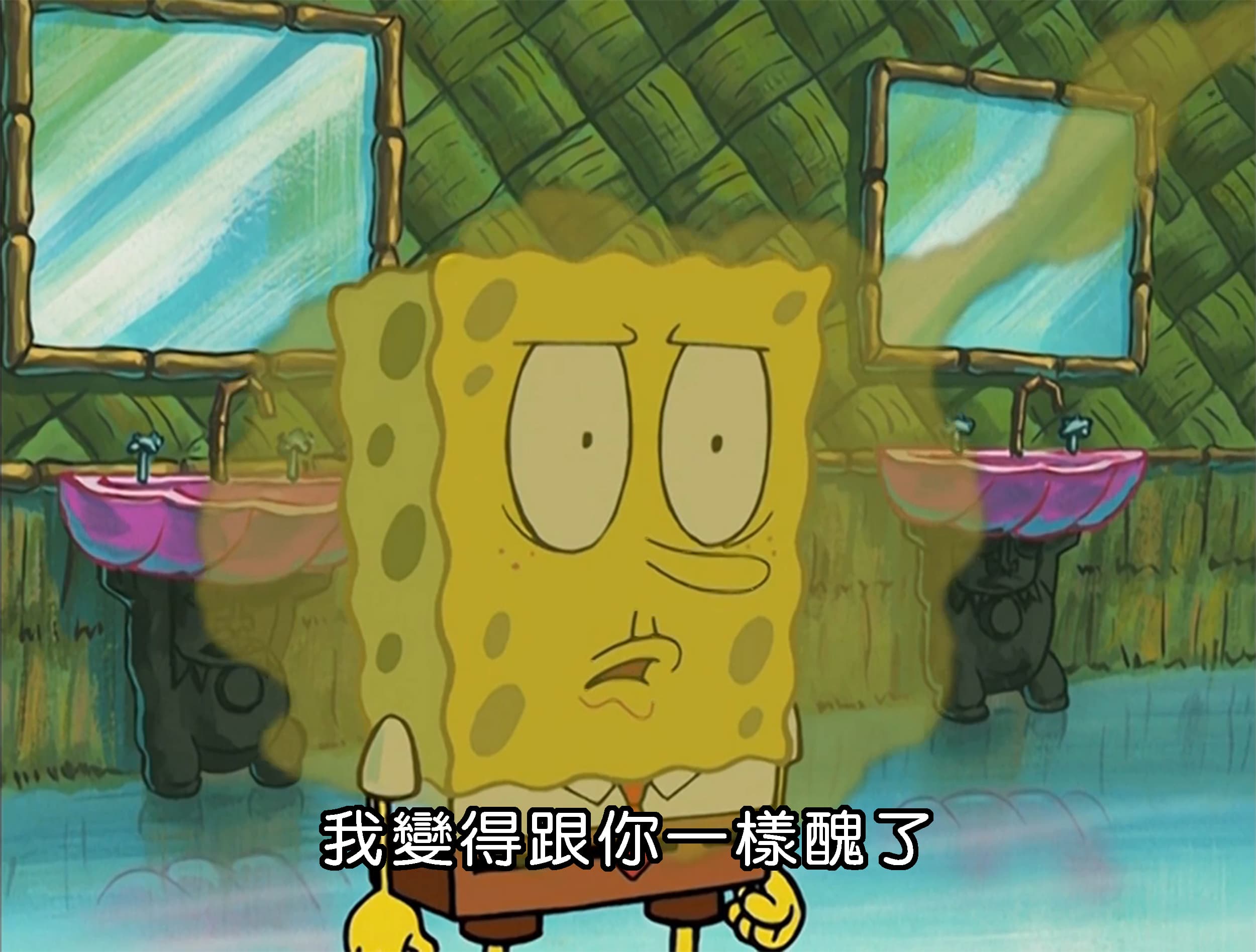 我變得跟你一樣醜了