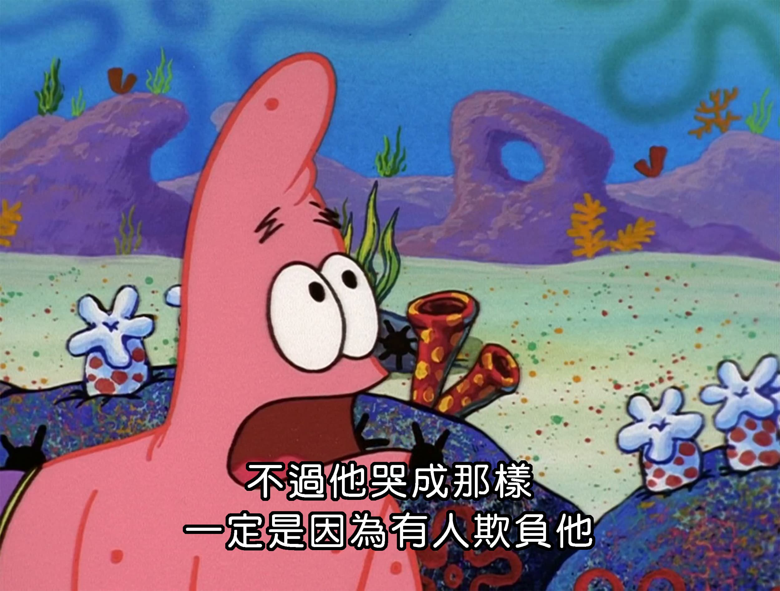 不過他哭成那樣 一定是因為有人欺負他