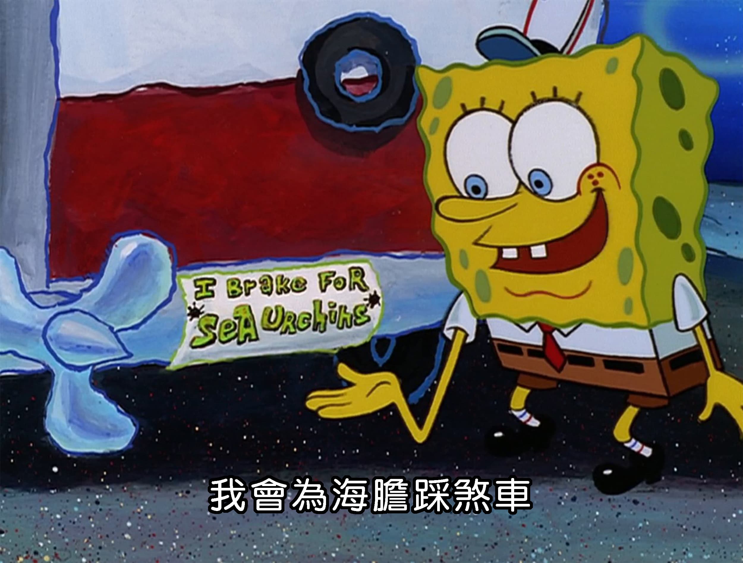 我會為海膽踩煞車