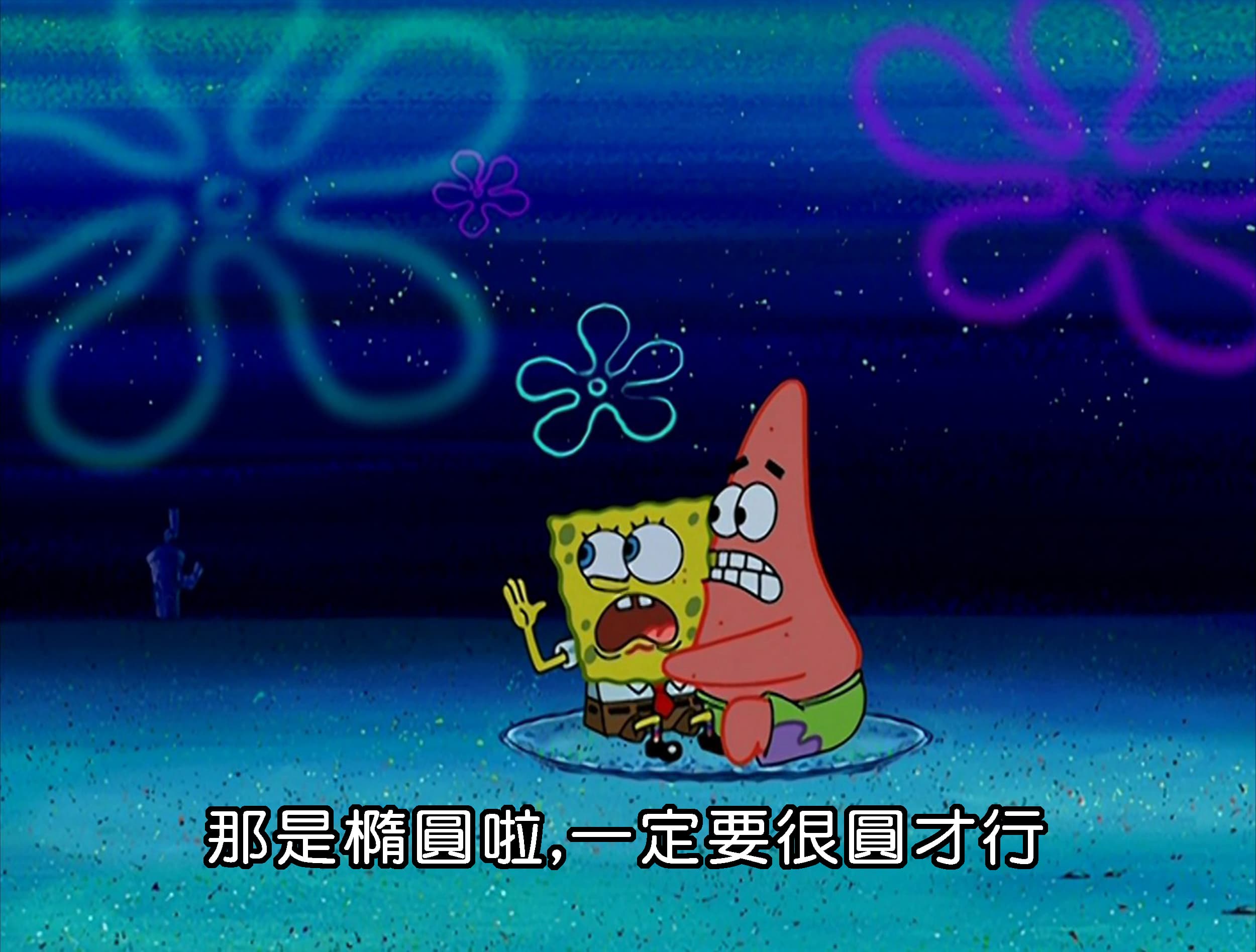 那是橢圓啦 一定要很圓才行