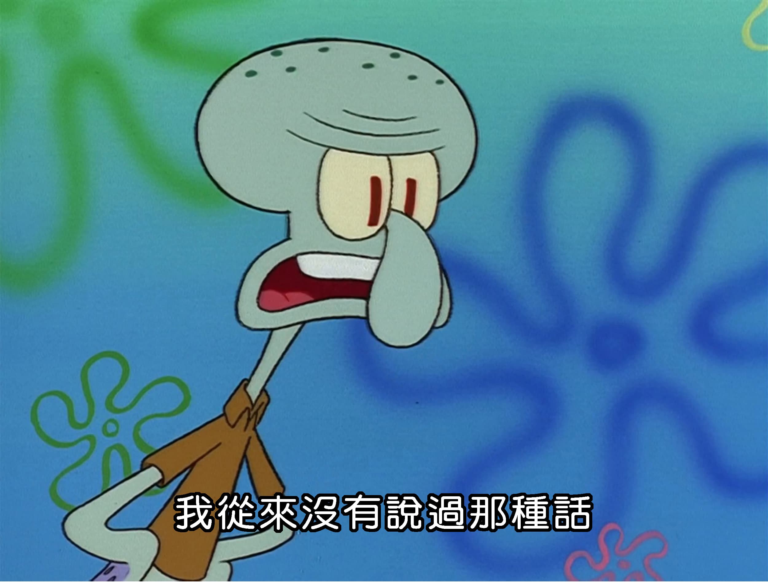 我從來沒有說過那種話