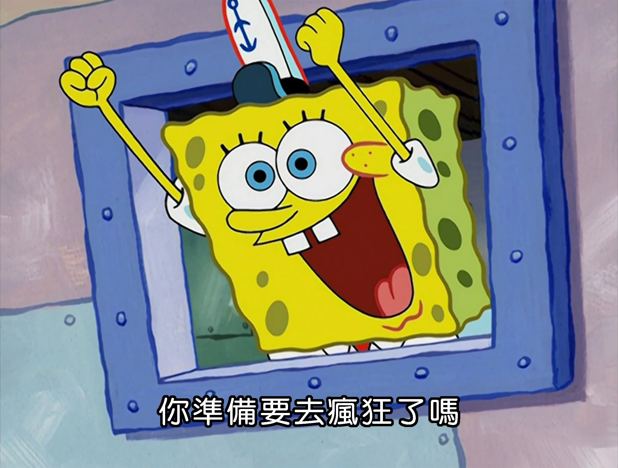 你準備要去瘋狂了嗎