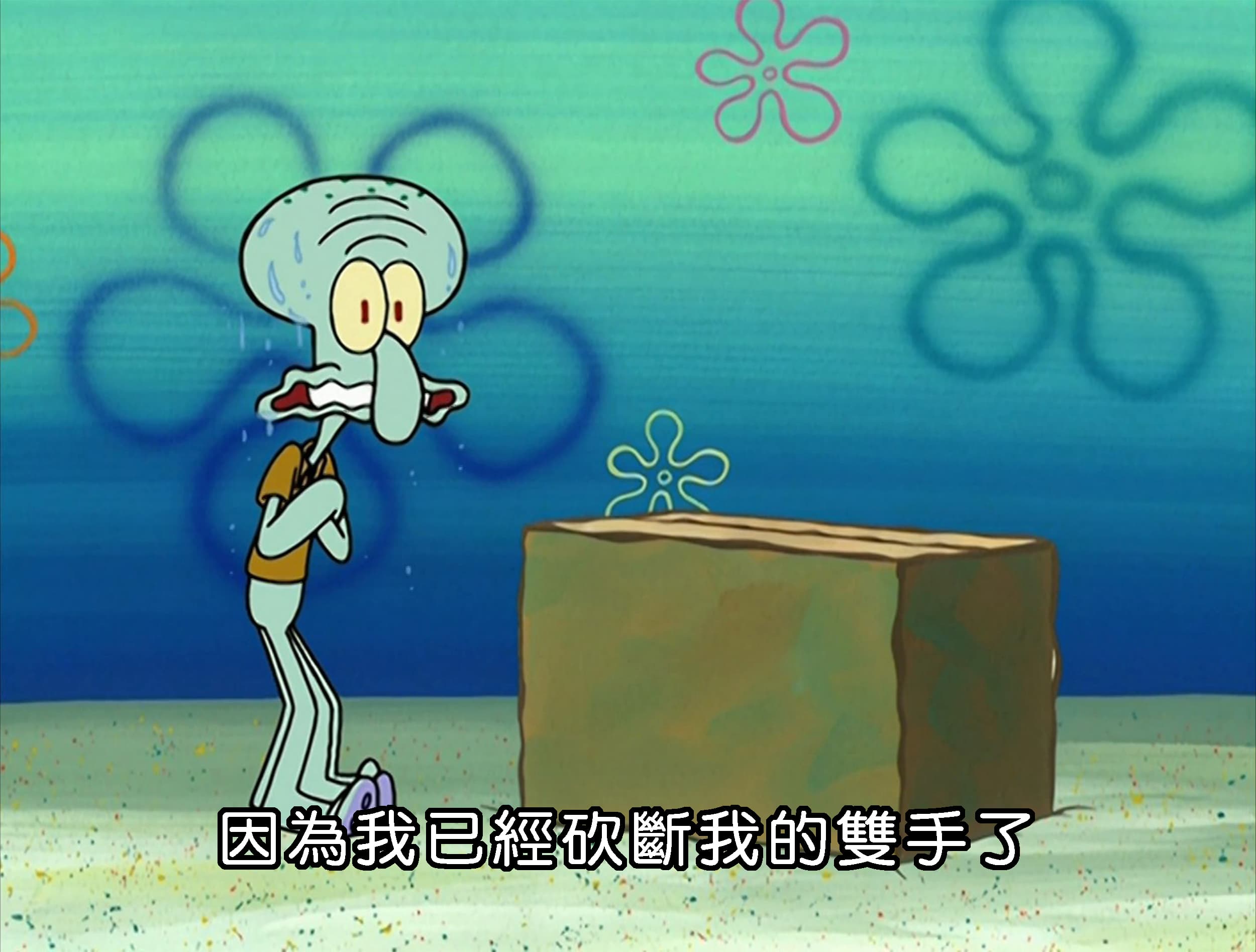 因為我已經砍斷我的雙手了