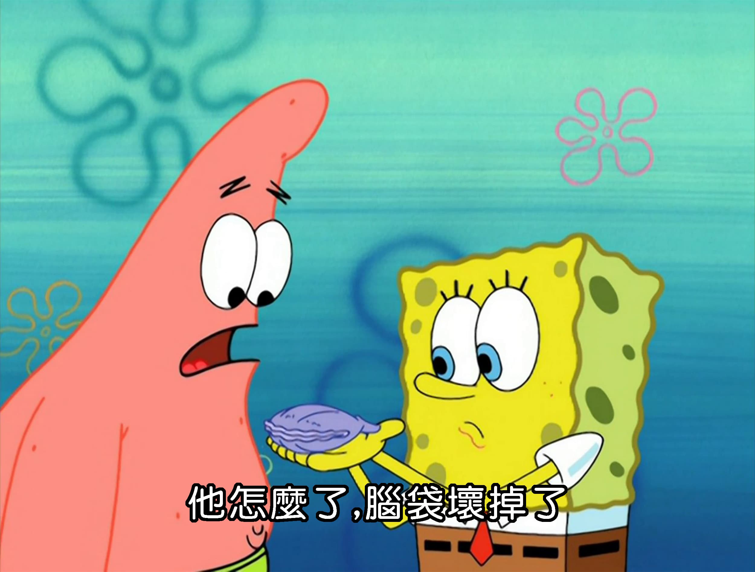 他怎麼了 腦袋壞掉了