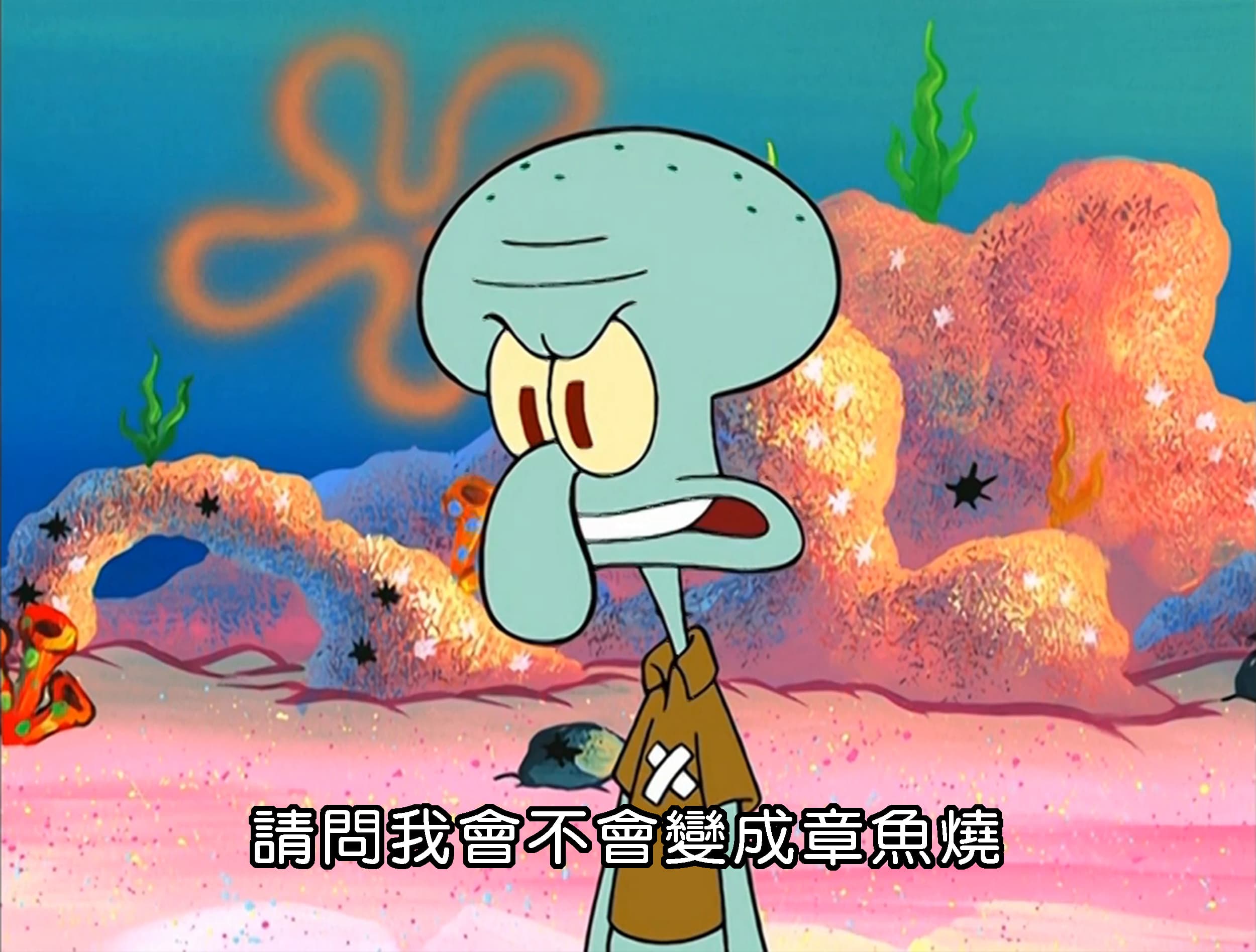 請問我會不會變成章魚燒