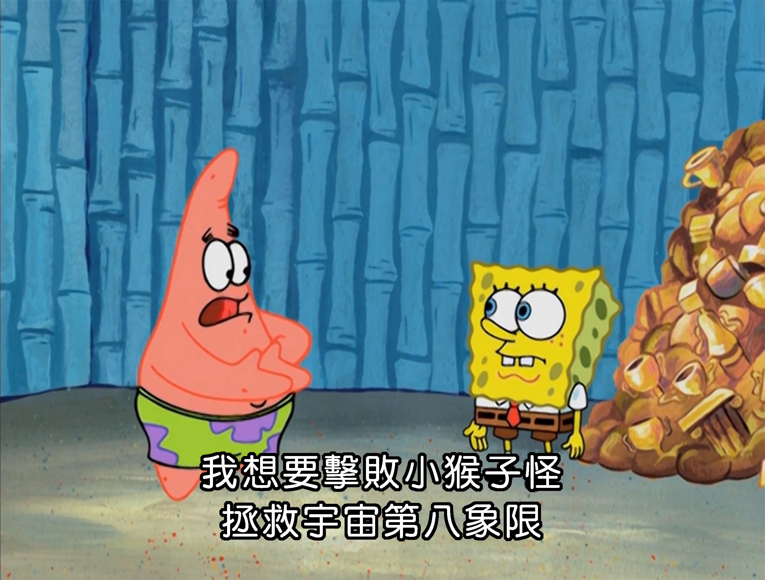 我想要擊敗小猴子怪 拯救宇宙第八象限