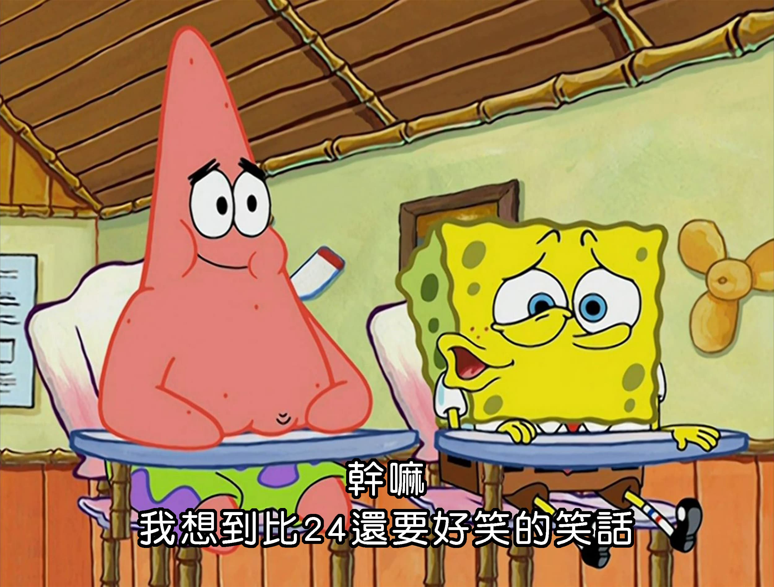 幹嘛 我想到比24還要好笑的笑話