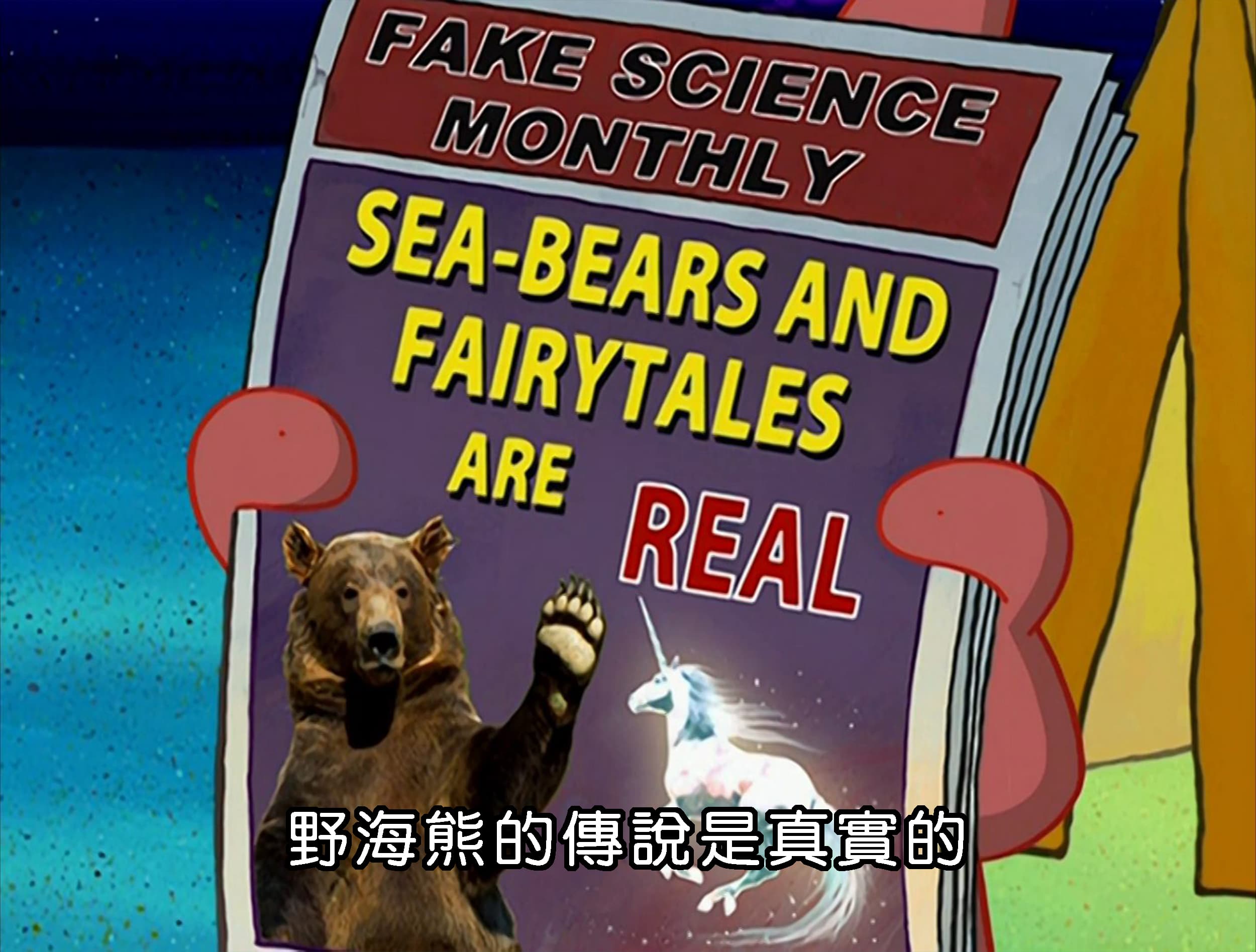 野海熊的傳說是真實的