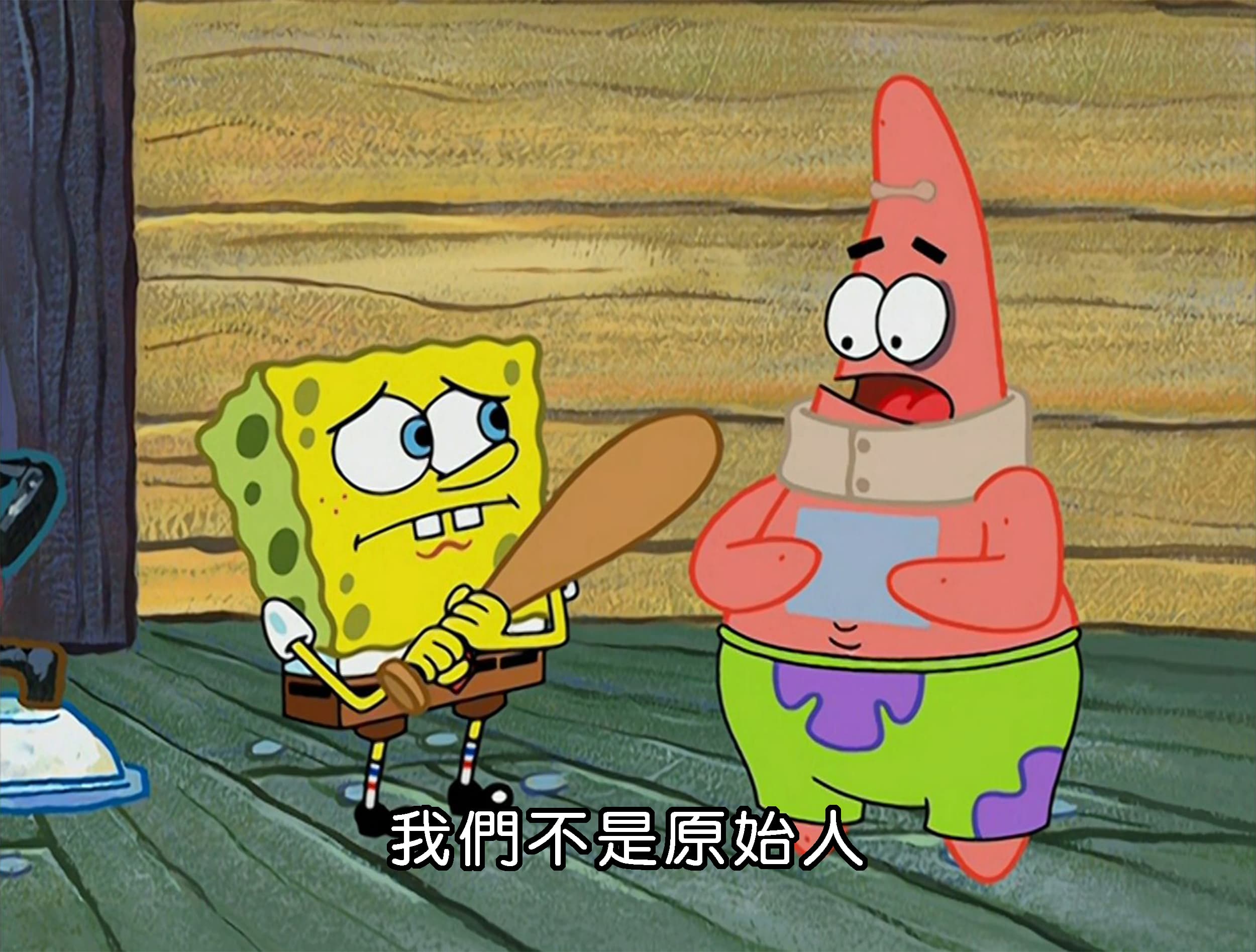 我們不是原始人