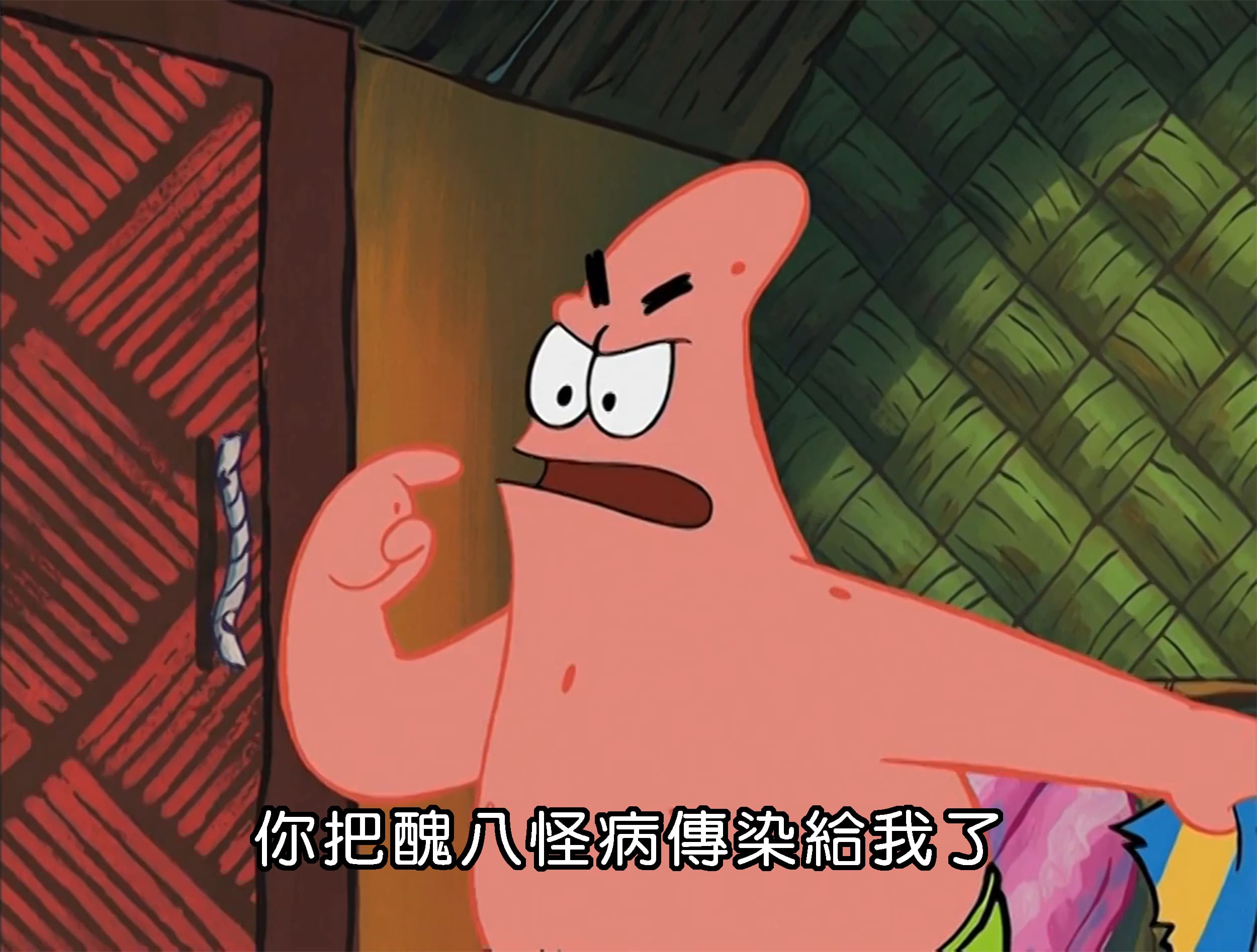 你把醜八怪病傳染給我了