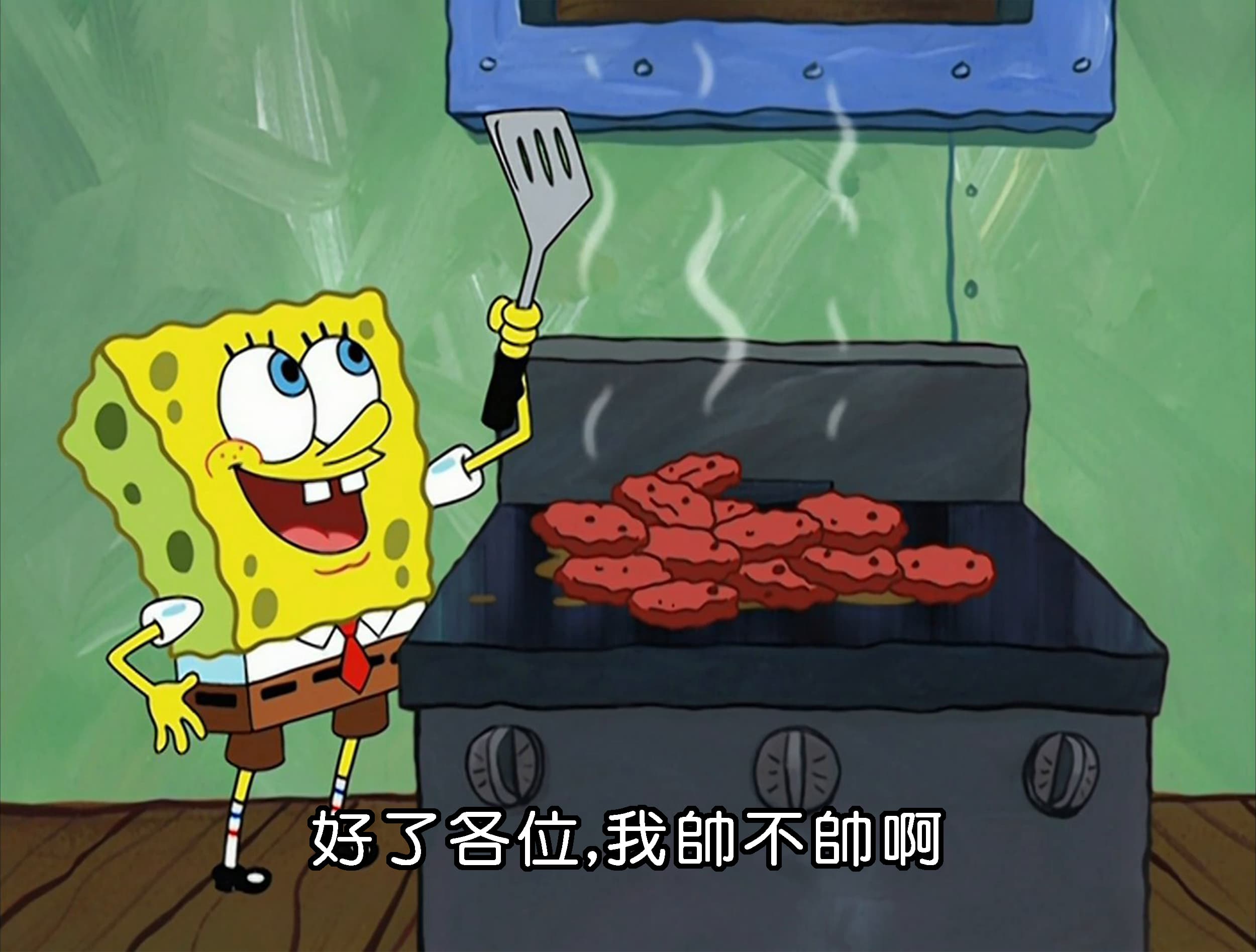 好了各位 我帥不帥啊