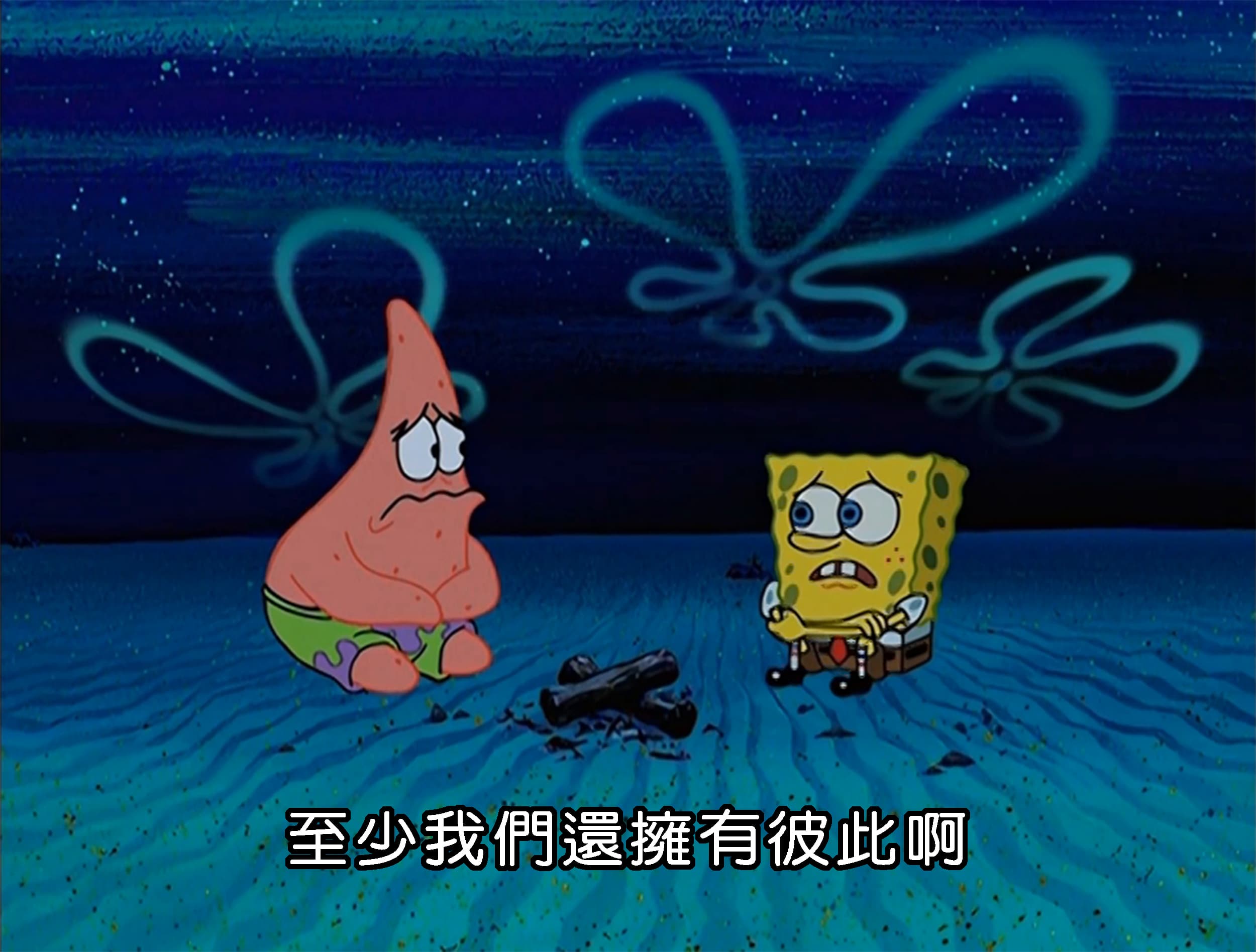 至少我們還擁有彼此啊