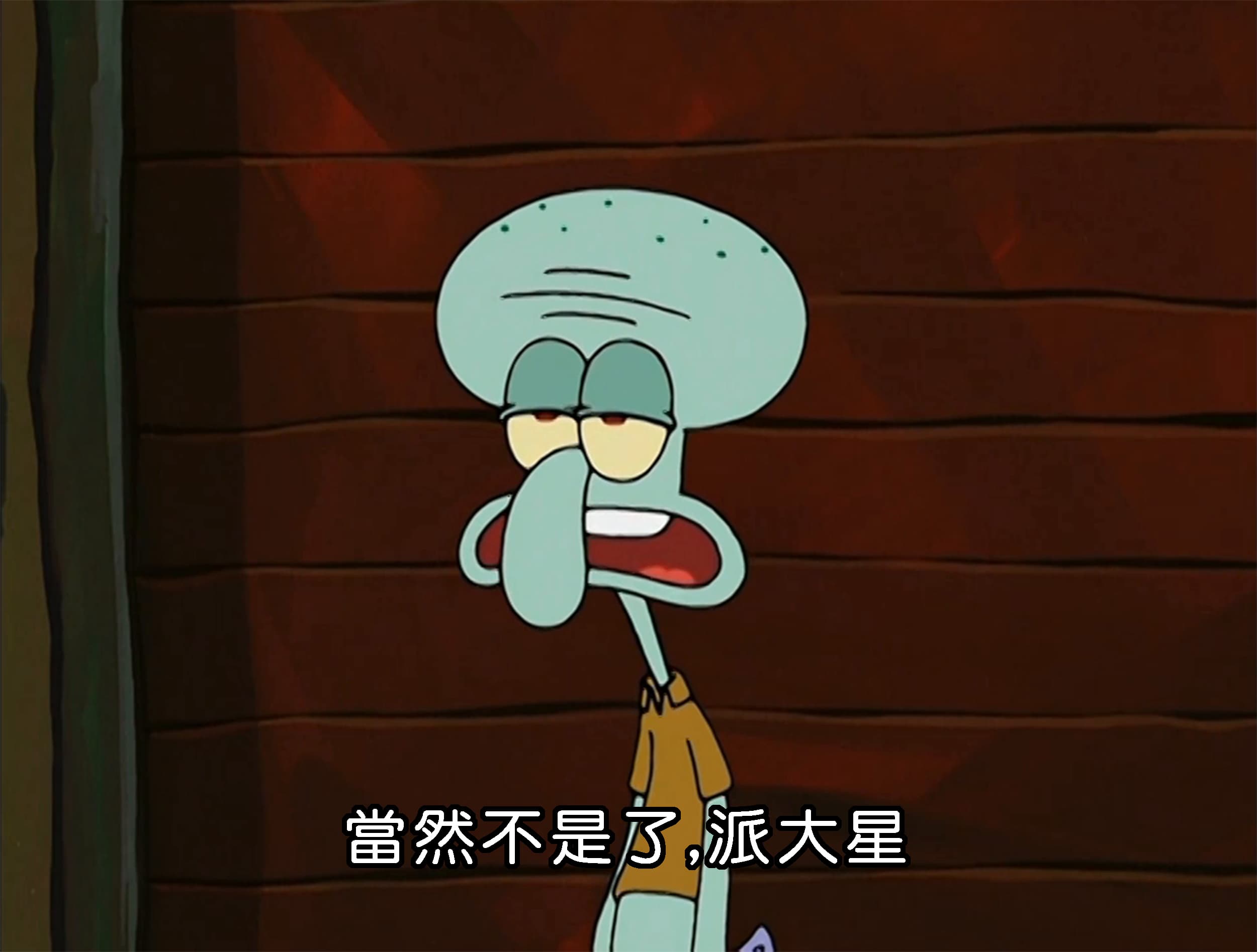 當然不是了 派大星