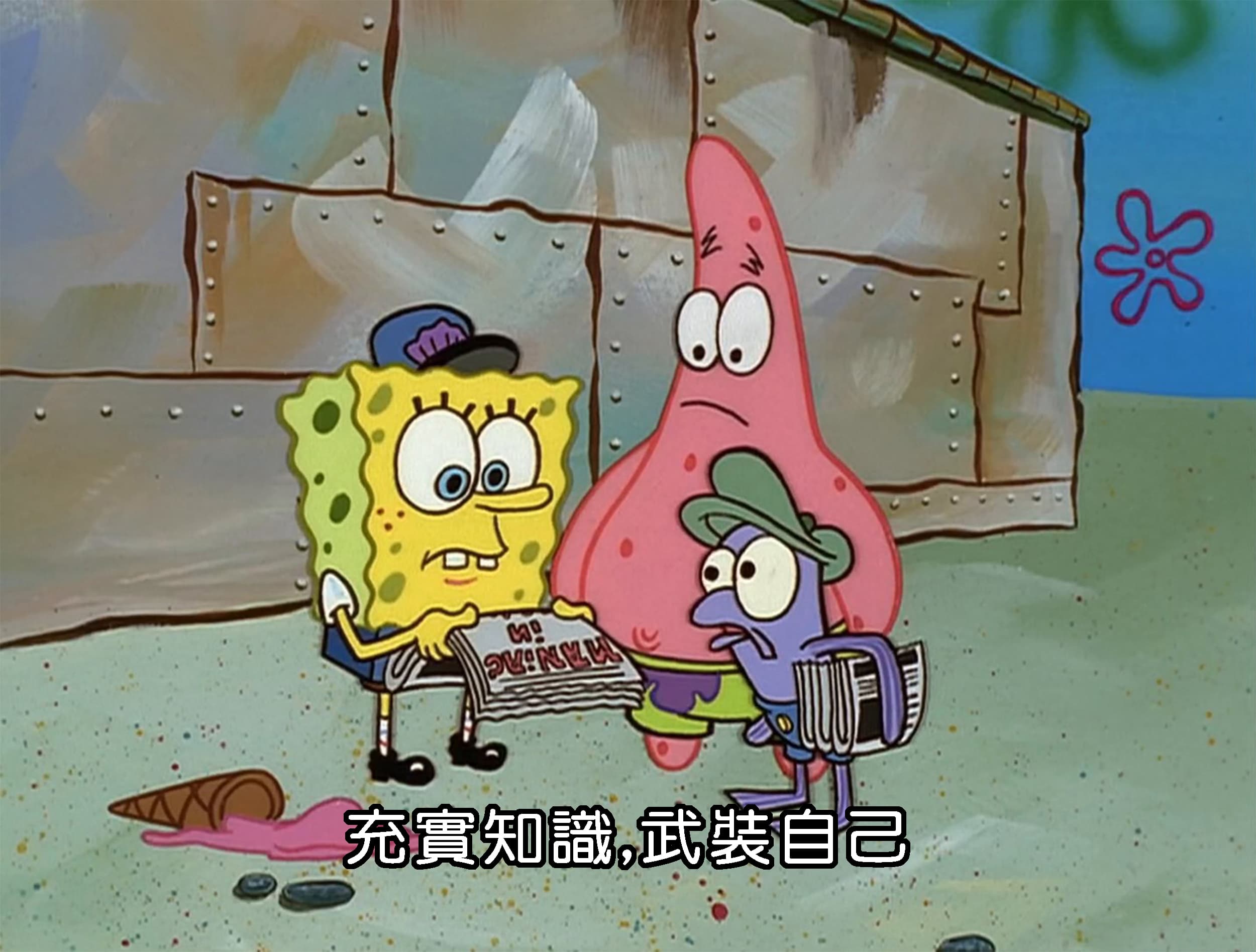 充實知識 武裝自己