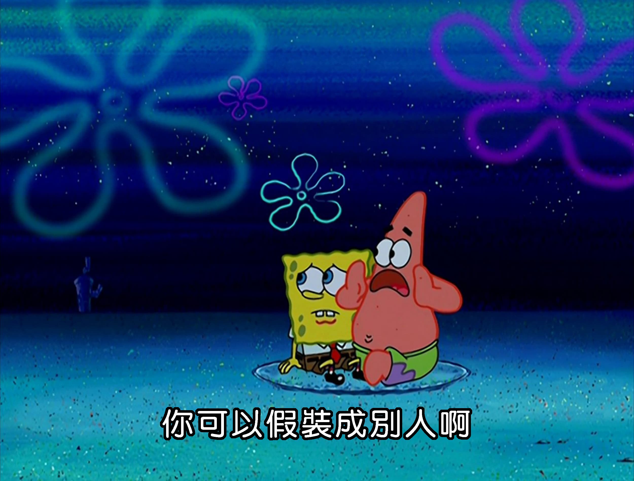 你可以假裝成別人啊