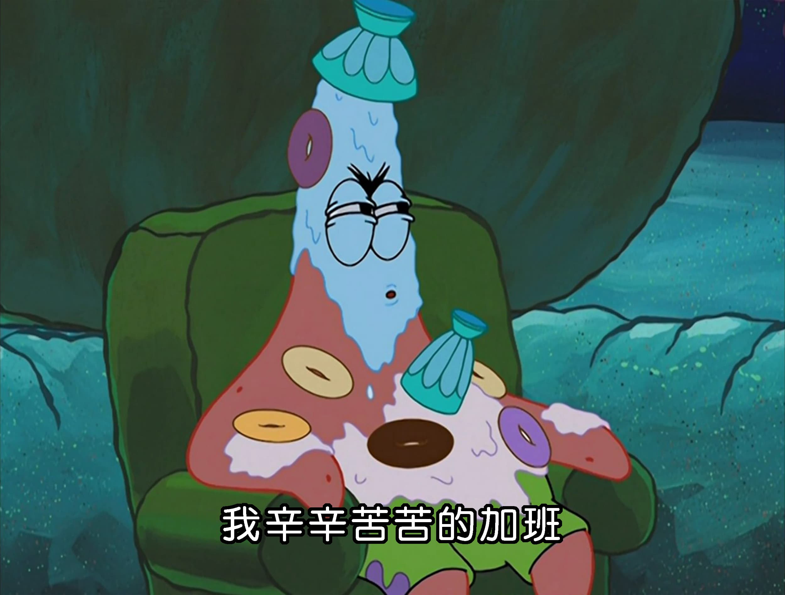 我辛辛苦苦的加班