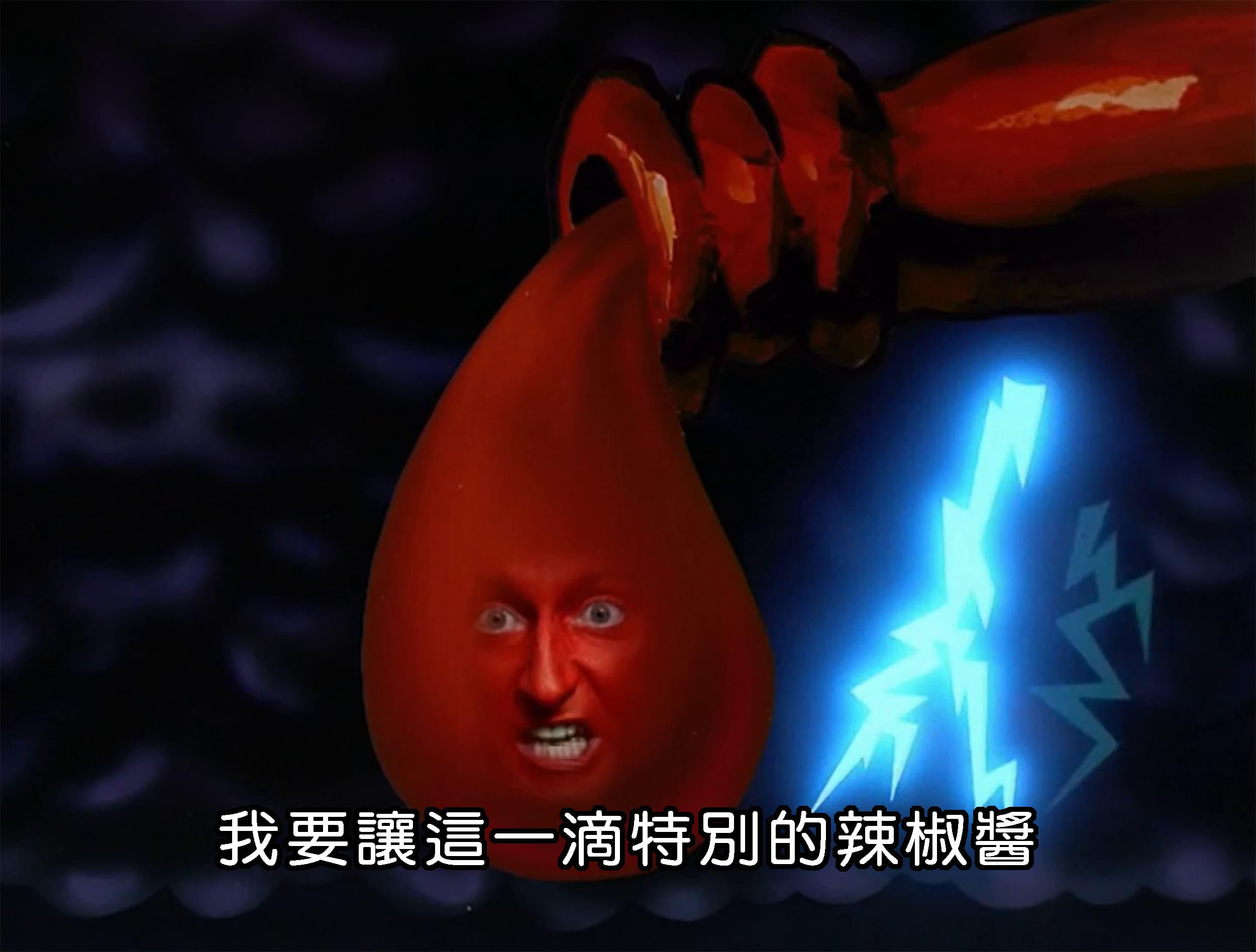 我要讓這一滴特別的辣椒醬