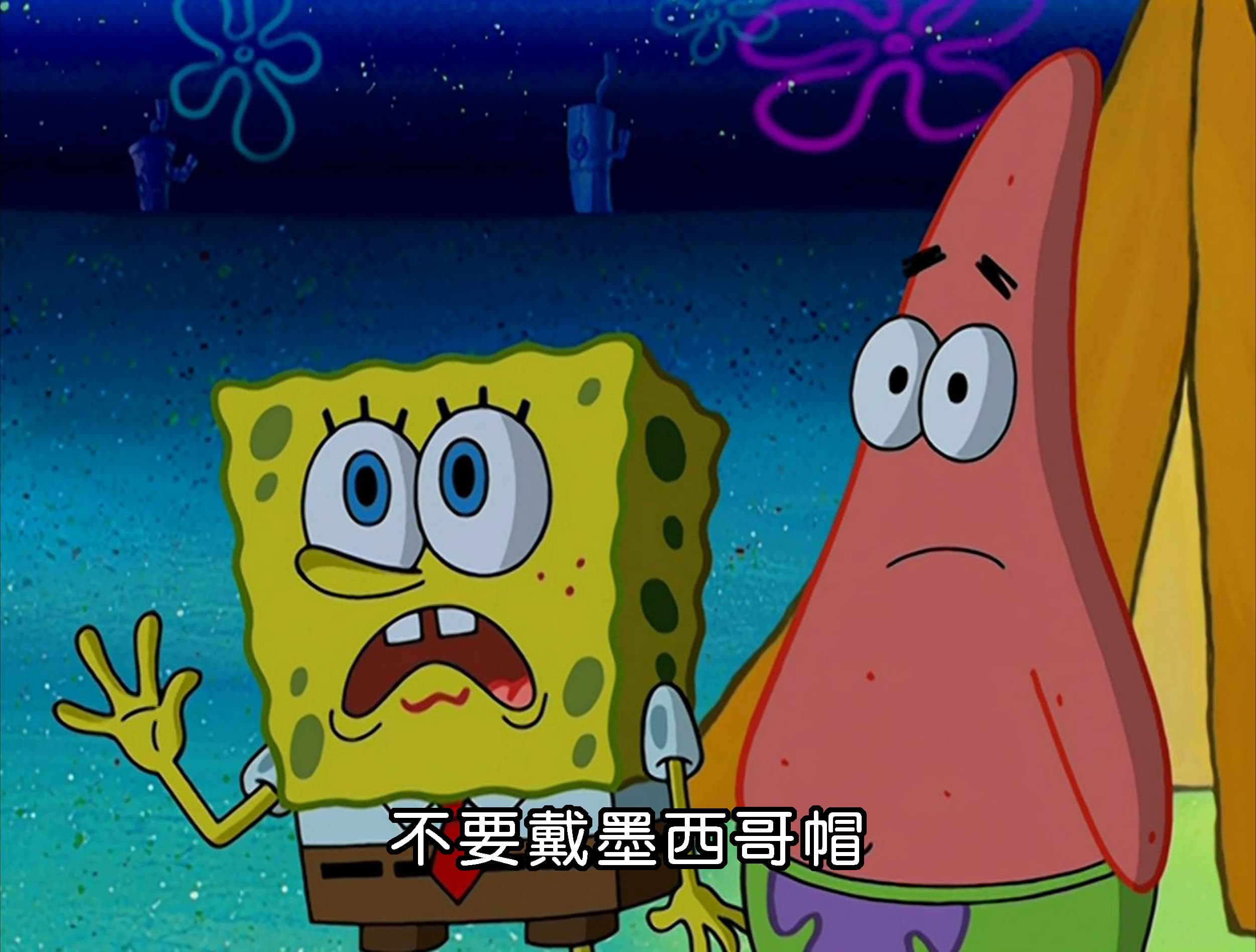 不要戴墨西哥帽