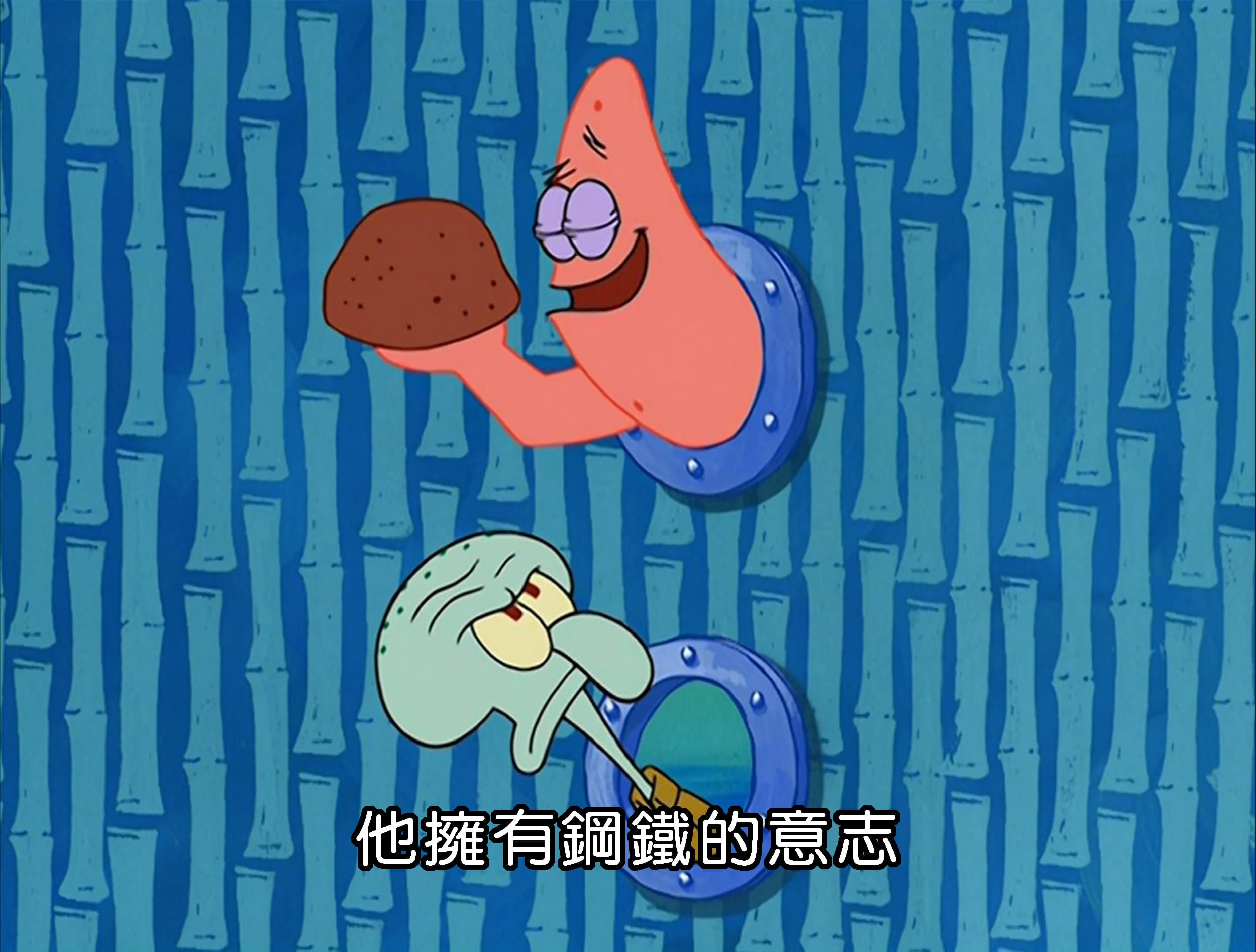 他擁有鋼鐵的意志